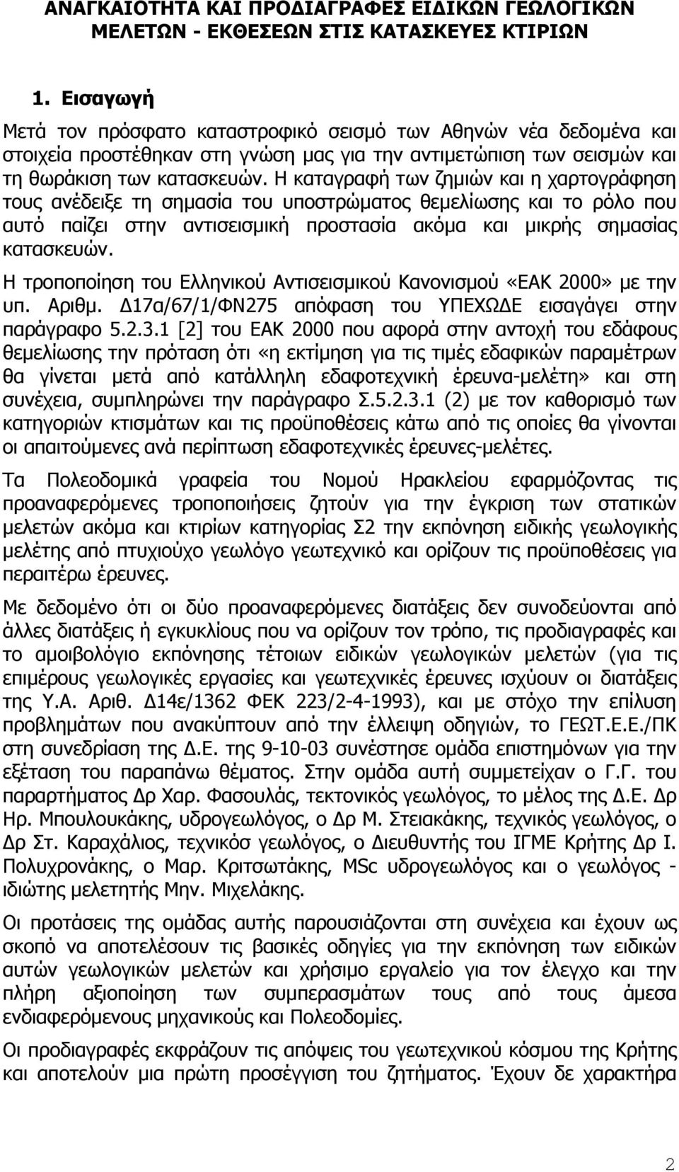 Η καταγραφή των ζηµιών και η χαρτογράφηση τους ανέδειξε τη σηµασία του υποστρώµατος θεµελίωσης και το ρόλο που αυτό παίζει στην αντισεισµική προστασία ακόµα και µικρής σηµασίας κατασκευών.