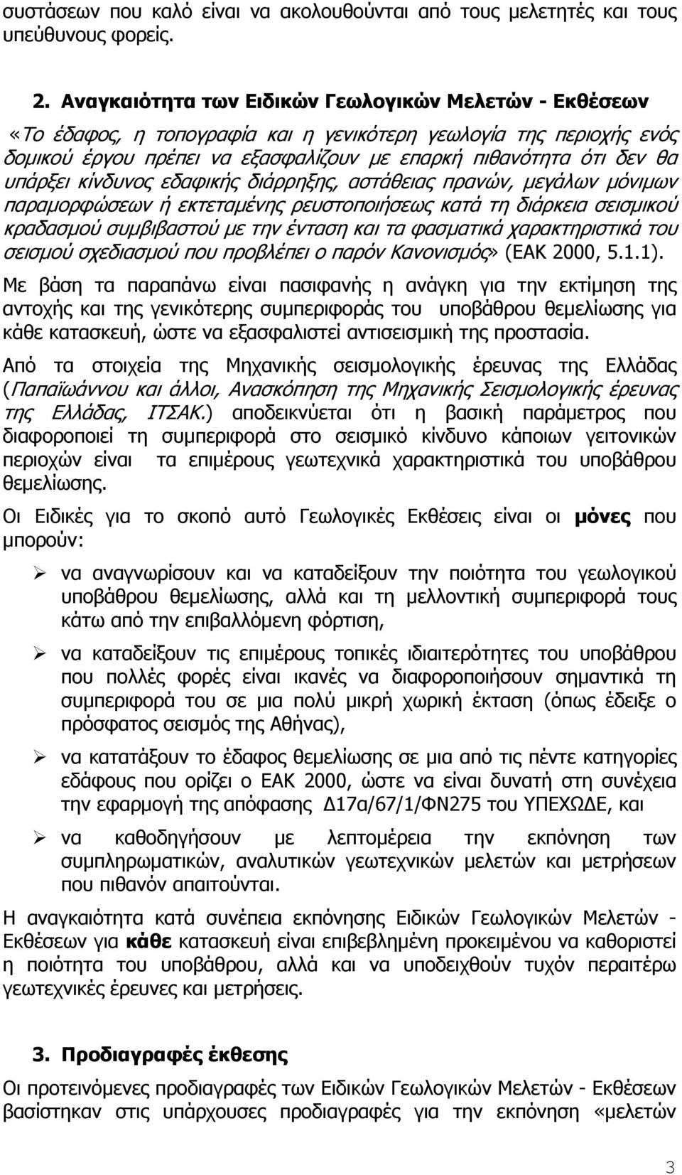 υπάρξει κίνδυνος εδαφικής διάρρηξης, αστάθειας πρανών, µεγάλων µόνιµων παραµορφώσεων ή εκτεταµένης ρευστοποιήσεως κατά τη διάρκεια σεισµικού κραδασµού συµβιβαστού µε την ένταση και τα φασµατικά