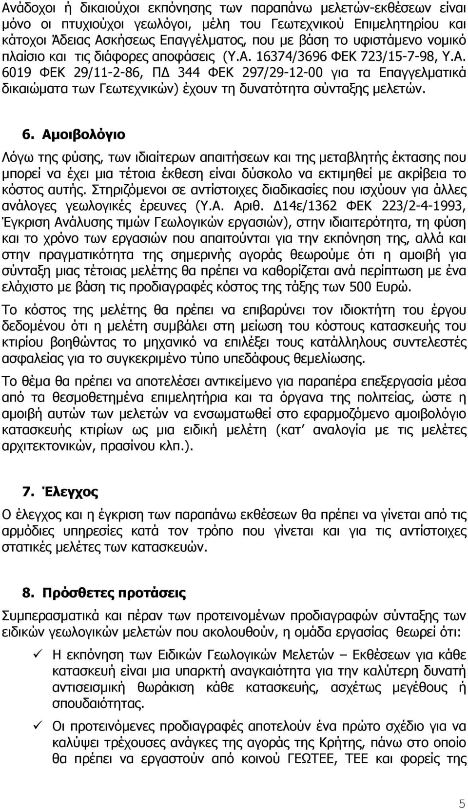 6. Αµοιβολόγιο Λόγω της φύσης, των ιδιαίτερων απαιτήσεων και της µεταβλητής έκτασης που µπορεί να έχει µια τέτοια έκθεση είναι δύσκολο να εκτιµηθεί µε ακρίβεια το κόστος αυτής.