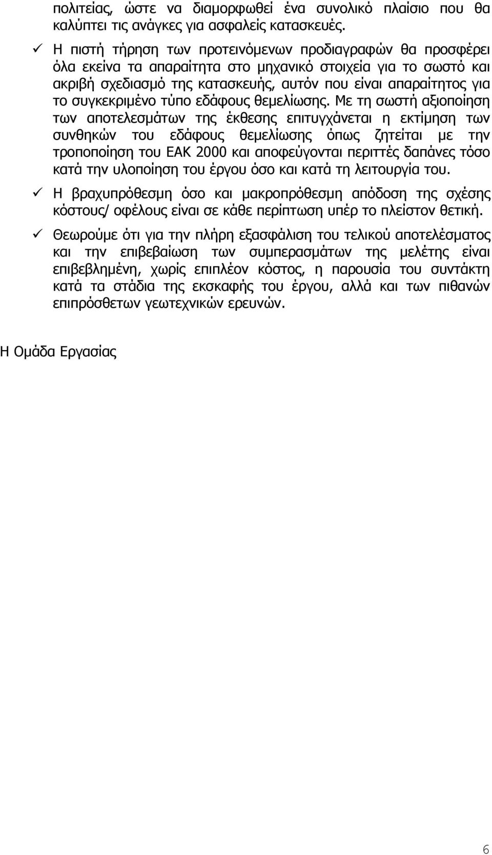 συγκεκριµένο τύπο εδάφους θεµελίωσης.