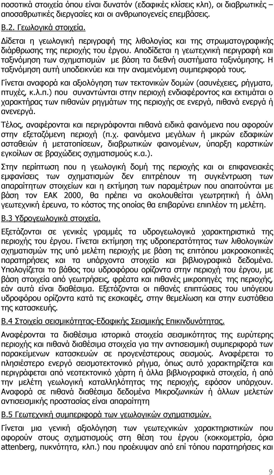 Αποδίδεται η γεωτεχνική περιγραφή και ταξινόµηση των σχηµατισµών µε βάση τα διεθνή συστήµατα ταξινόµησης. Η ταξινόµηση αυτή υποδεικνύει και την αναµενόµενη συµπεριφορά τους.