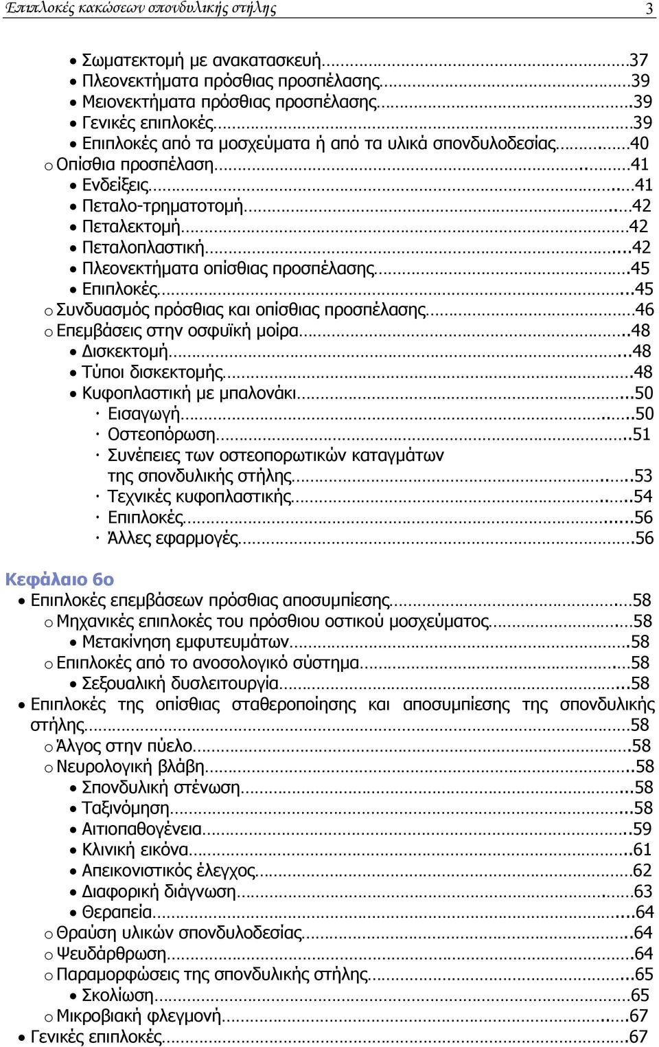 ..42 Πλεονεκτήματα οπίσθιας προσπέλασης.45 Επιπλοκές...45 o Συνδυασμός πρόσθιας και οπίσθιας προσπέλασης 46 o Επεμβάσεις στην οσφυϊκή μοίρα..48 Δισκεκτομή...48 Τύποι δισκεκτομής.