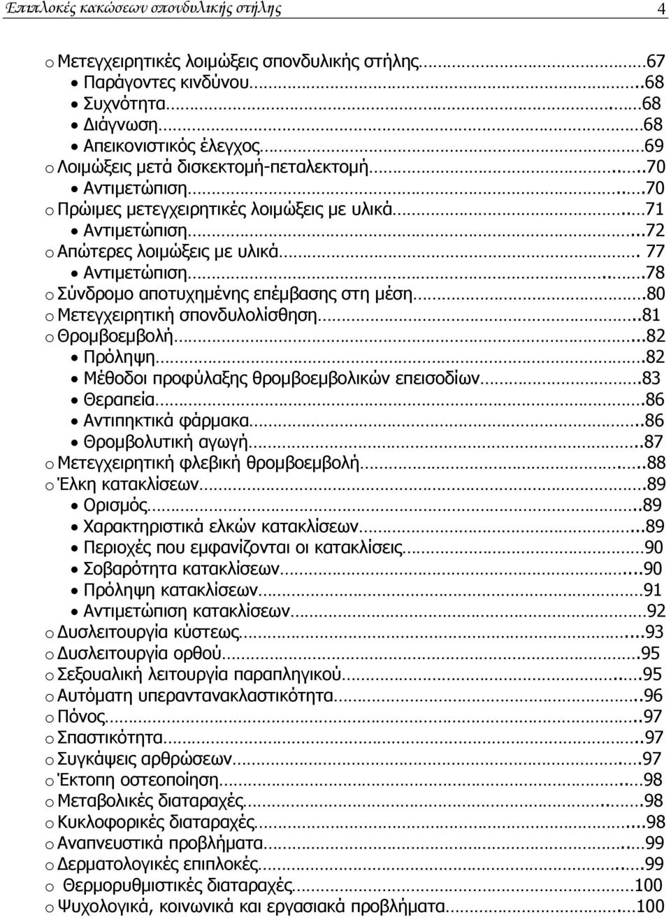 ..72 o Απώτερες λοιμώξεις με υλικά. 77 Αντιμετώπιση...78 o Σύνδρομο αποτυχημένης επέμβασης στη μέση.80 o Μετεγχειρητική σπονδυλολίσθηση..81 o Θρομβοεμβολή...82 Πρόληψη.