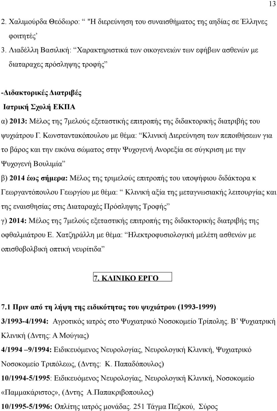 διδακτορικής διατριβής του ψυχιάτρου Γ.