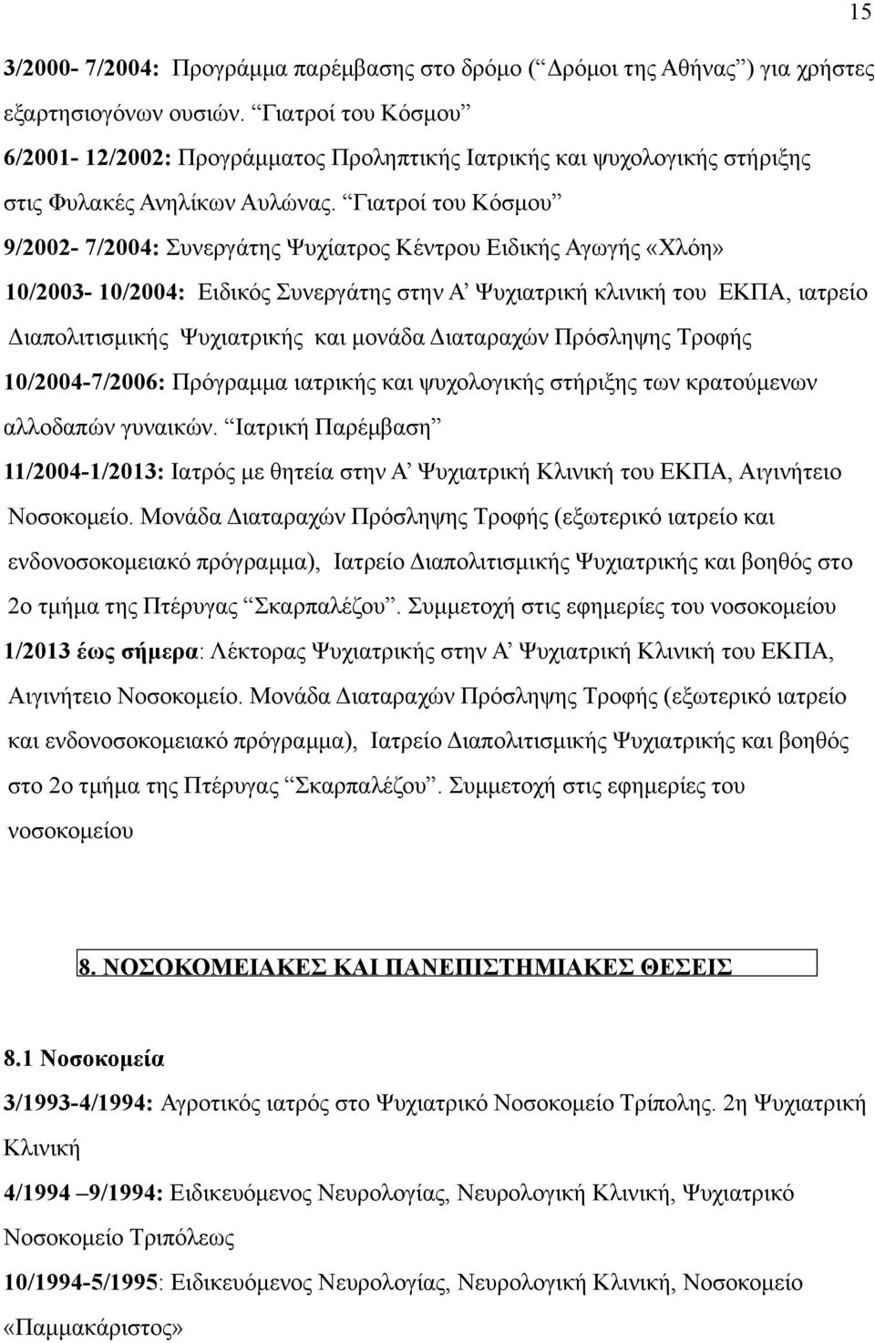 Γιατροί του Κόσµου 9/2002-7/2004: Συνεργάτης Ψυχίατρος Κέντρου Ειδικής Αγωγής «Χλόη» 10/2003-10/2004: Ειδικός Συνεργάτης στην Α Ψυχιατρική κλινική του ΕΚΠΑ, ιατρείο Διαπολιτισµικής Ψυχιατρικής και