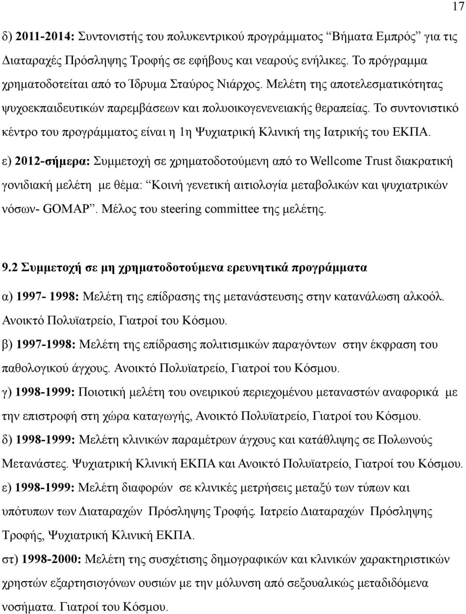 ε) 2012-σήµερα: Συµµετοχή σε χρηµατοδοτούµενη από το Wellcome Τrust διακρατική γονιδιακή µελέτη µε θέµα: Κοινή γενετική αιτιολογία µεταβολικών και ψυχιατρικών νόσων- GOMAP.