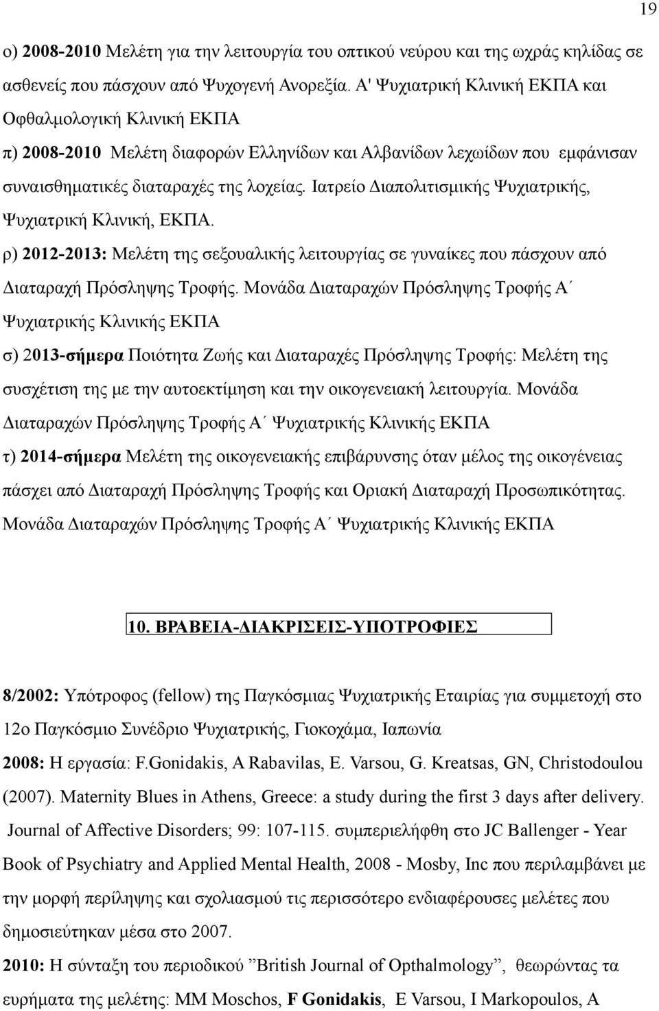 Ιατρείο Διαπολιτισµικής Ψυχιατρικής, Ψυχιατρική Κλινική, ΕΚΠΑ. ρ) 2012-2013: Μελέτη της σεξουαλικής λειτουργίας σε γυναίκες που πάσχουν από Διαταραχή Πρόσληψης Τροφής.