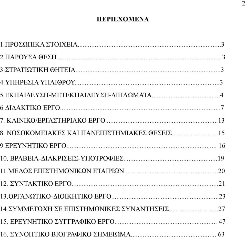 ΝΟΣΟΚΟΜΕΙΑΚΕΣ ΚΑΙ ΠΑΝΕΠΙΣΤΗΜΙΑΚΕΣ ΘΕΣΕΙΣ... 15 9.ΕΡΕΥΝΗΤΙΚΟ ΕΡΓΟ... 16 10. ΒΡΑΒΕΙΑ-ΔΙΑΚΡΙΣΕΙΣ-ΥΠΟΤΡΟΦΙΕΣ...19 11.