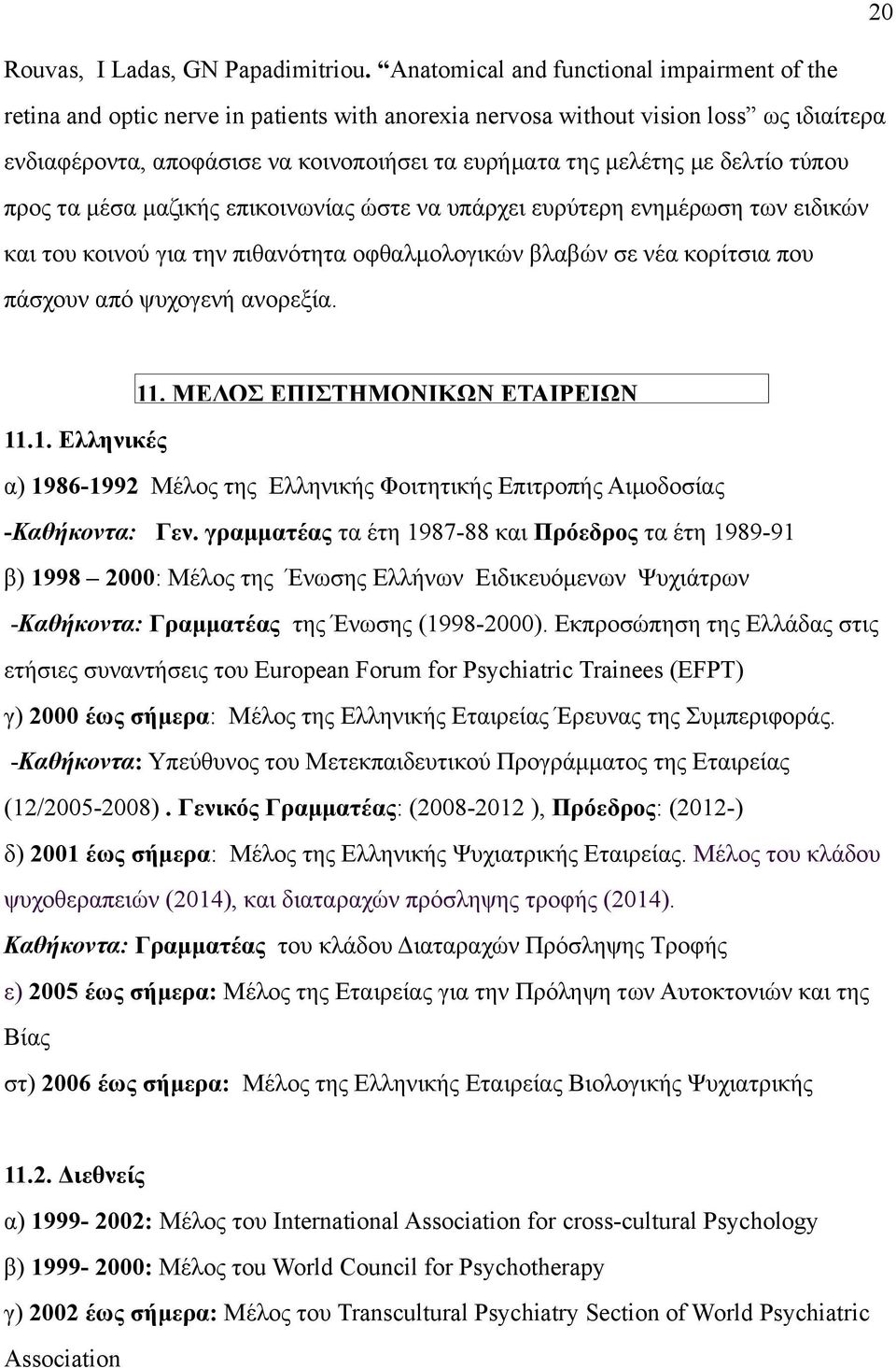 µε δελτίο τύπου προς τα µέσα µαζικής επικοινωνίας ώστε να υπάρχει ευρύτερη ενηµέρωση των ειδικών και του κοινού για την πιθανότητα οφθαλµολογικών βλαβών σε νέα κορίτσια που πάσχουν από ψυχογενή