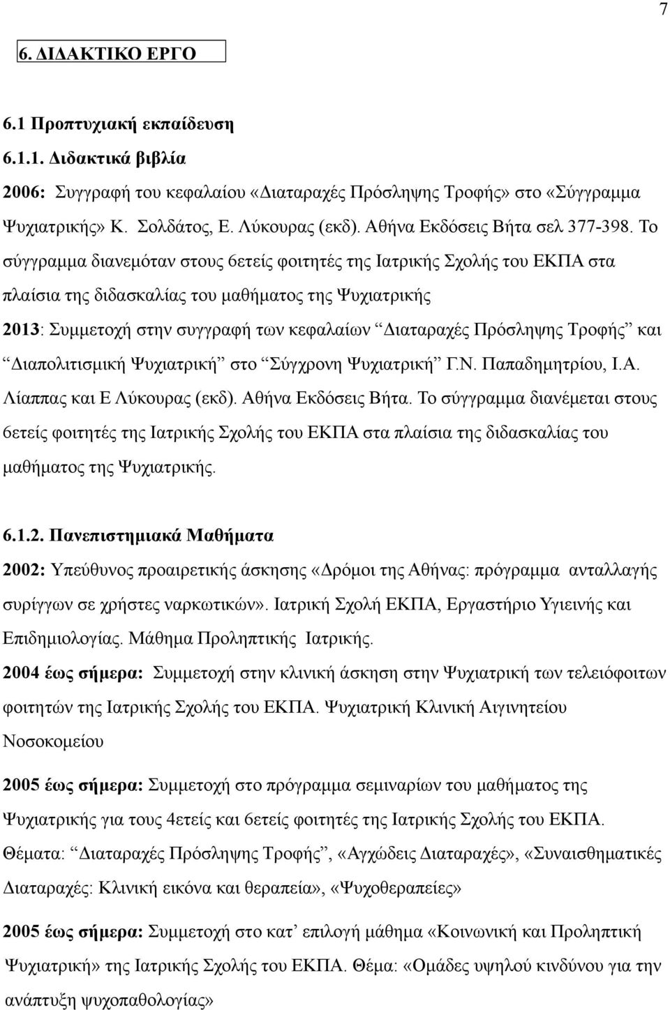 Το σύγγραµµα διανεµόταν στους 6ετείς φοιτητές της Ιατρικής Σχολής του ΕΚΠΑ στα πλαίσια της διδασκαλίας του µαθήµατος της Ψυχιατρικής 2013: Συµµετοχή στην συγγραφή των κεφαλαίων Διαταραχές Πρόσληψης