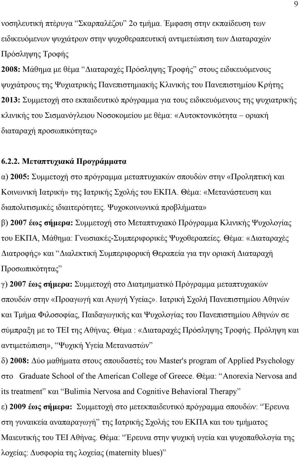 της Ψυχιατρικής Πανεπιστηµιακής Κλινικής του Πανεπιστηµίου Κρήτης 2013: Συµµετοχή στο εκπαιδευτικό πρόγραµµα για τους ειδικευόµενους της ψυχιατρικής κλινικής του Σισµανόγλειου Νοσοκοµείου µε θέµα: