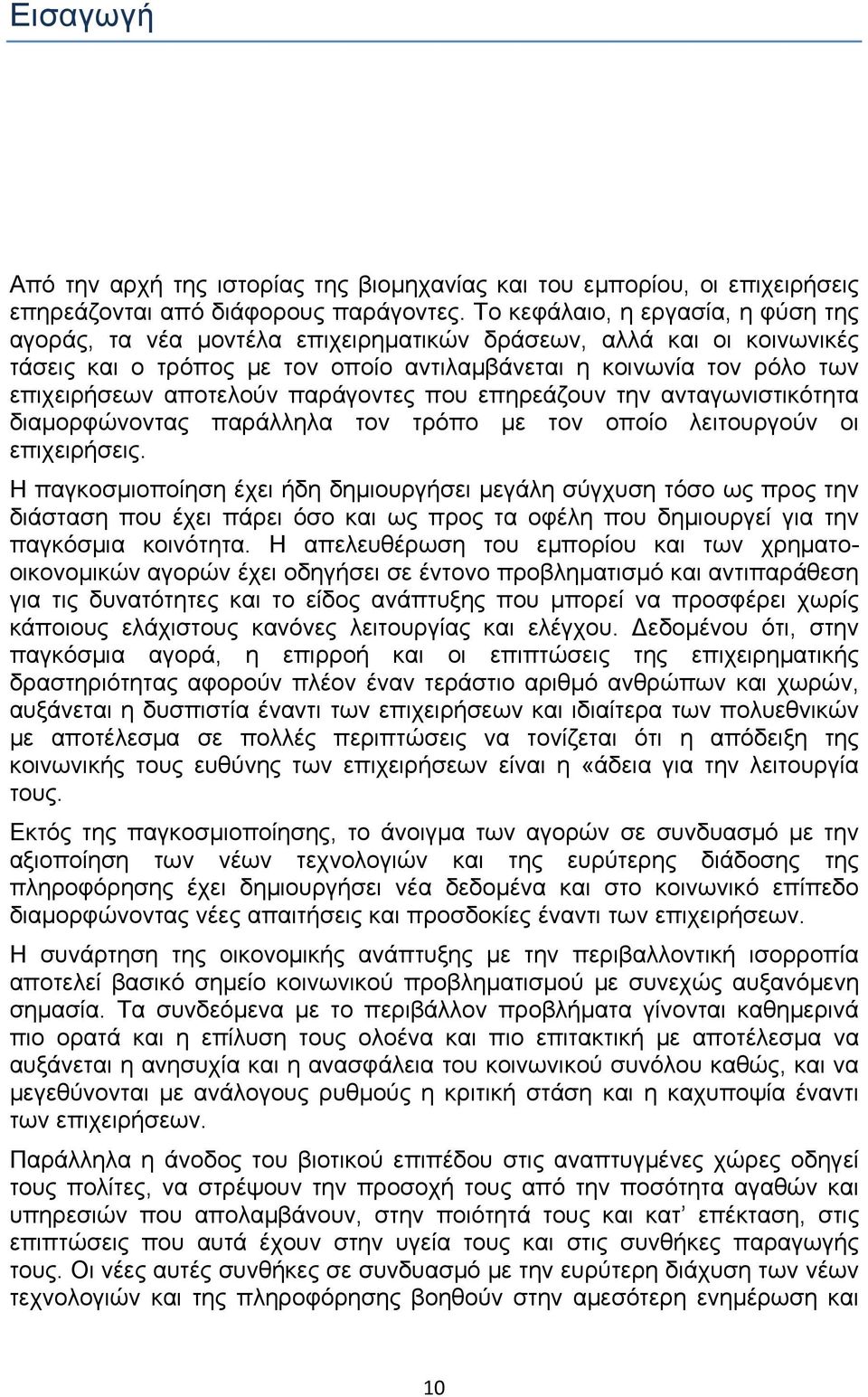 αποτελούν παράγοντες που επηρεάζουν την ανταγωνιστικότητα διαμορφώνοντας παράλληλα τον τρόπο με τον οποίο λειτουργούν οι επιχειρήσεις.