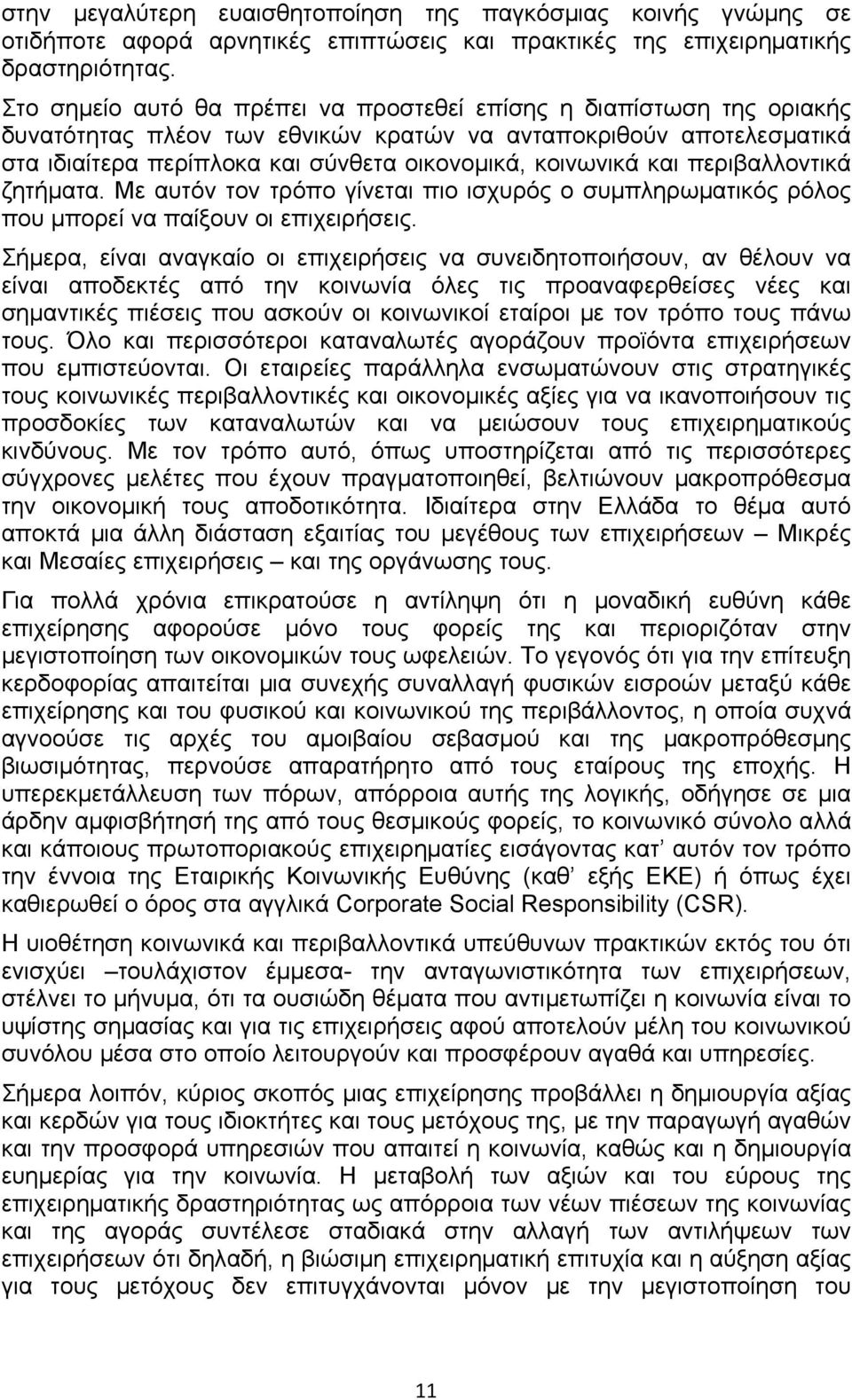 και περιβαλλοντικά ζητήματα. Με αυτόν τον τρόπο γίνεται πιο ισχυρός ο συμπληρωματικός ρόλος που μπορεί να παίξουν οι επιχειρήσεις.