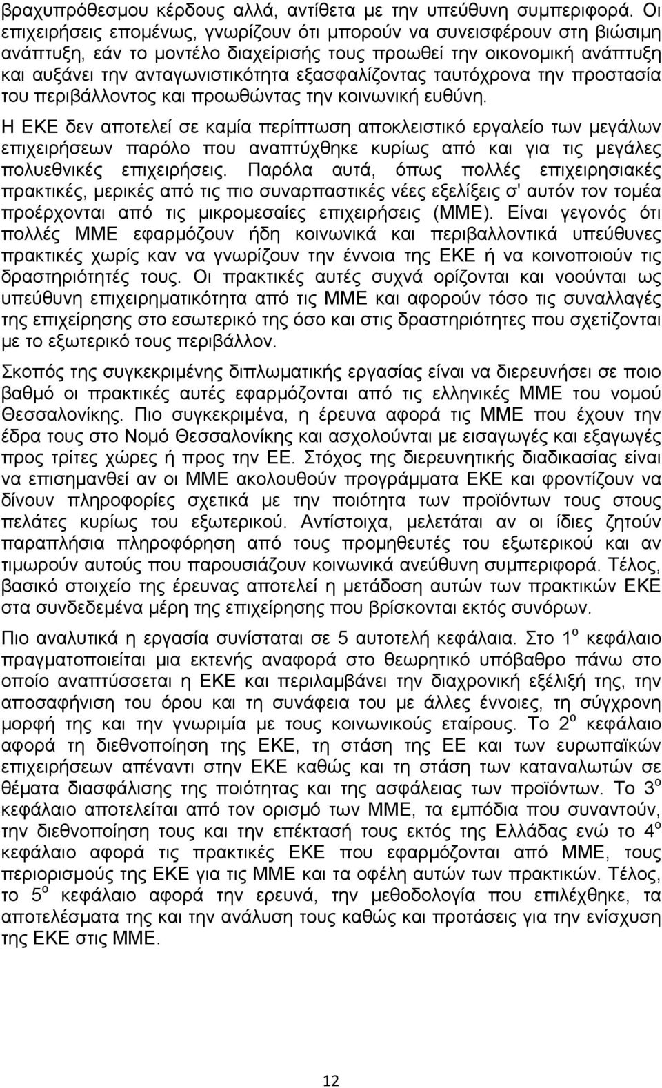 ταυτόχρονα την προστασία του περιβάλλοντος και προωθώντας την κοινωνική ευθύνη.