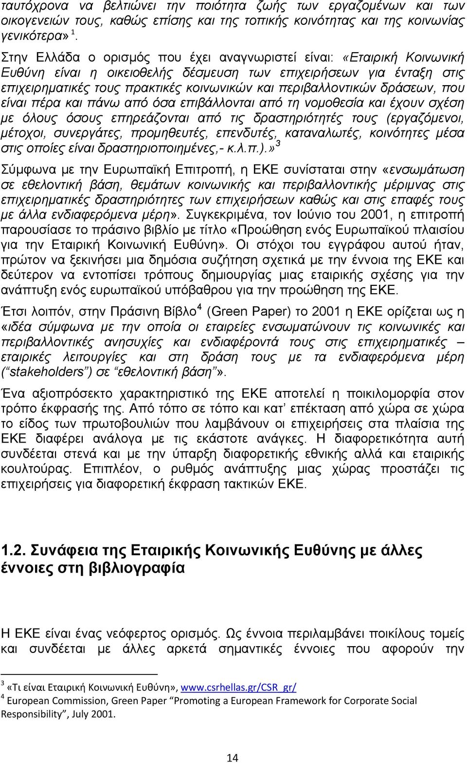 περιβαλλοντικών δράσεων, που είναι πέρα και πάνω από όσα επιβάλλονται από τη νομοθεσία και έχουν σχέση με όλους όσους επηρεάζονται από τις δραστηριότητές τους (εργαζόμενοι, μέτοχοι, συνεργάτες,