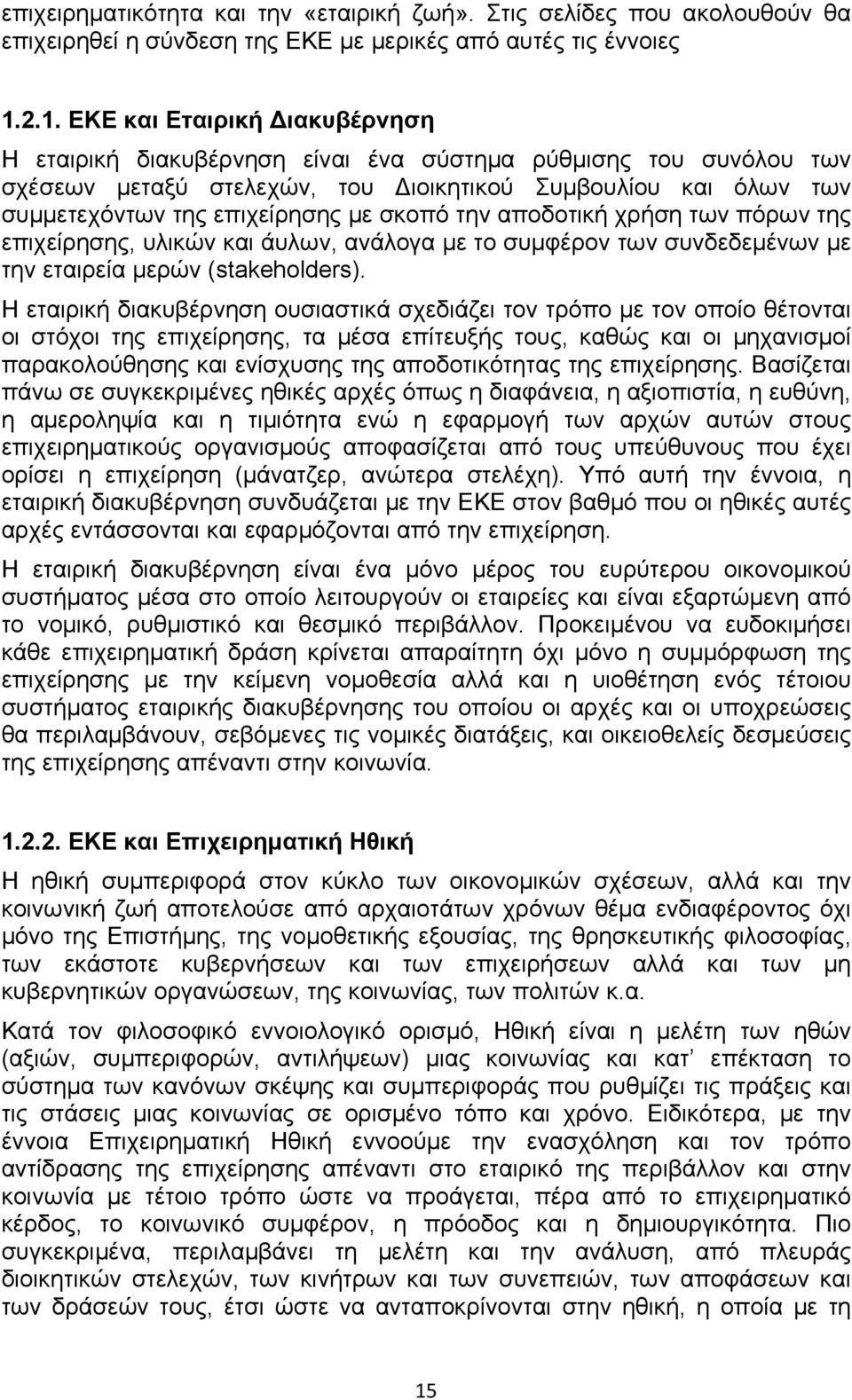 σκοπό την αποδοτική χρήση των πόρων της επιχείρησης, υλικών και άυλων, ανάλογα με το συμφέρον των συνδεδεμένων με την εταιρεία μερών (stakeholders).