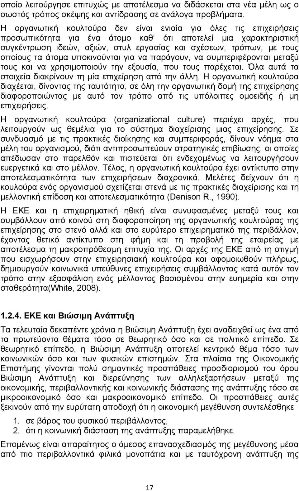 οποίους τα άτομα υποκινούνται για να παράγουν, να συμπεριφέρονται μεταξύ τους και να χρησιμοποιούν την εξουσία, που τους παρέχεται. Όλα αυτά τα στοιχεία διακρίνουν τη μία επιχείρηση από την άλλη.