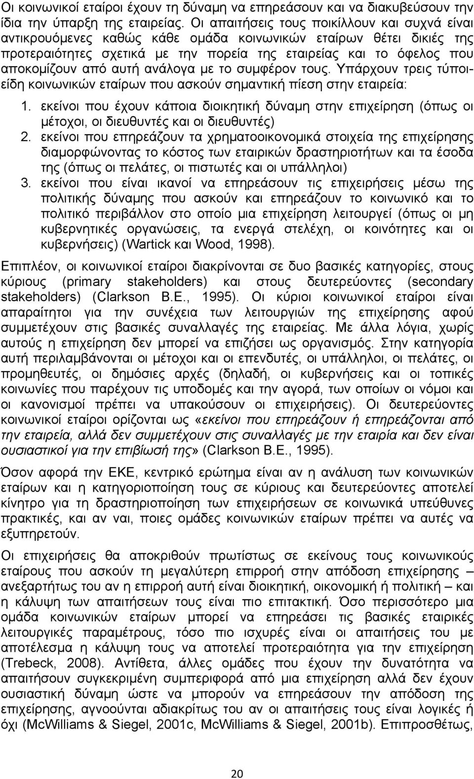 αυτή ανάλογα με το συμφέρον τους. Υπάρχουν τρεις τύποιείδη κοινωνικών εταίρων που ασκούν σημαντική πίεση στην εταιρεία: 1.