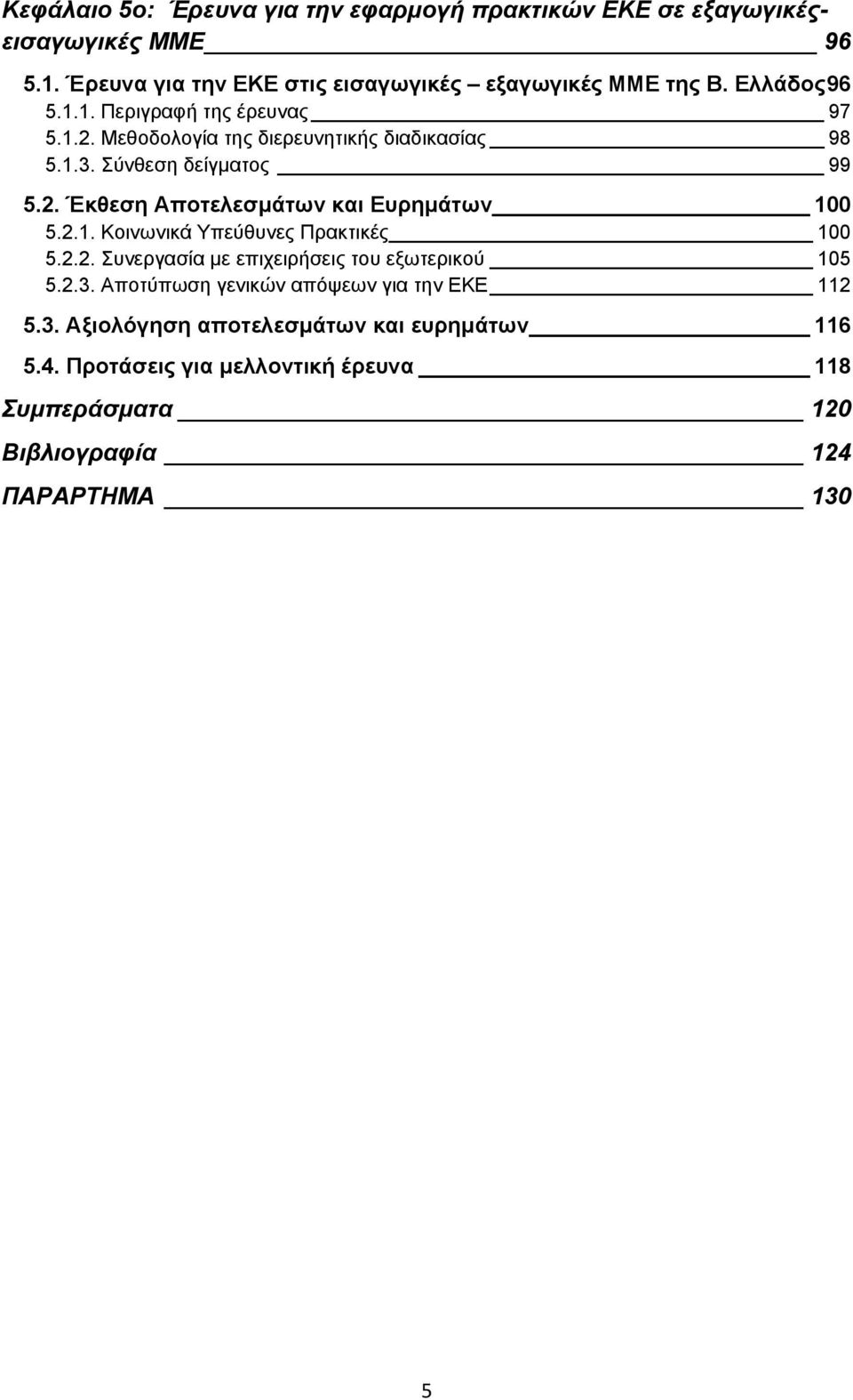 2.1. Κοινωνικά Υπεύθυνες Πρακτικές 100 5.2.2. Συνεργασία με επιχειρήσεις του εξωτερικού 105 5.2.3. Αποτύπωση γενικών απόψεων για την ΕΚΕ 112 5.3. Αξιολόγηση αποτελεσμάτων και ευρημάτων 116 5.