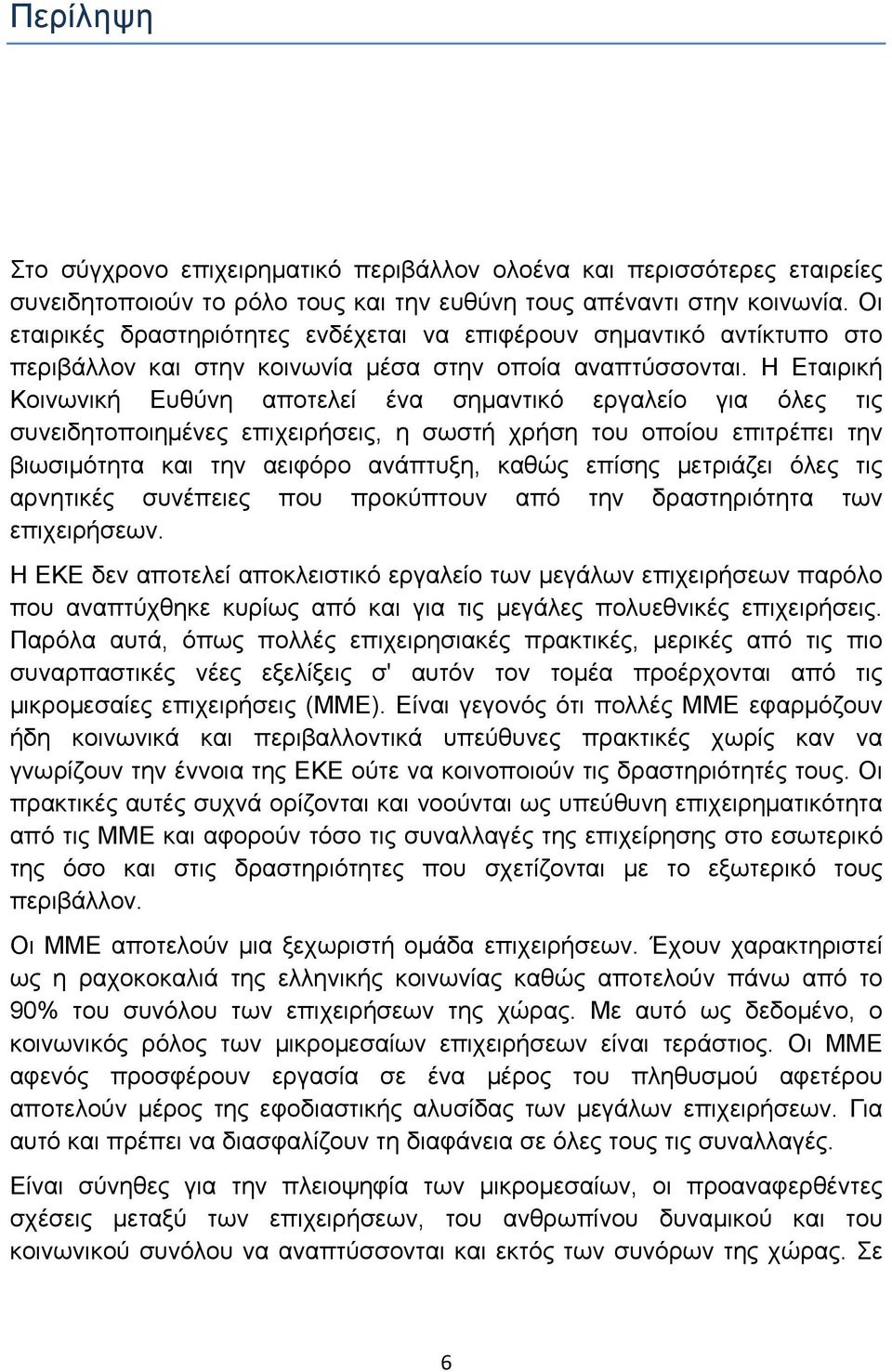 Η Εταιρική Κοινωνική Ευθύνη αποτελεί ένα σημαντικό εργαλείο για όλες τις συνειδητοποιημένες επιχειρήσεις, η σωστή χρήση του οποίου επιτρέπει την βιωσιμότητα και την αειφόρο ανάπτυξη, καθώς επίσης