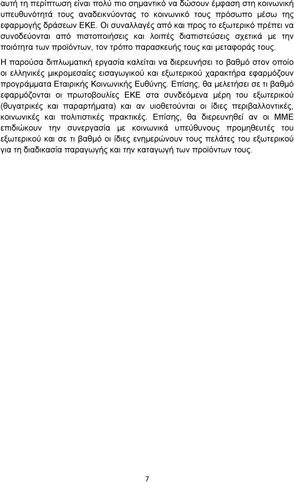 Η παρούσα διπλωματική εργασία καλείται να διερευνήσει το βαθμό στον οποίο οι ελληνικές μικρομεσαίες εισαγωγικού και εξωτερικού χαρακτήρα εφαρμόζουν προγράμματα Εταιρικής Κοινωνικής Ευθύνης.