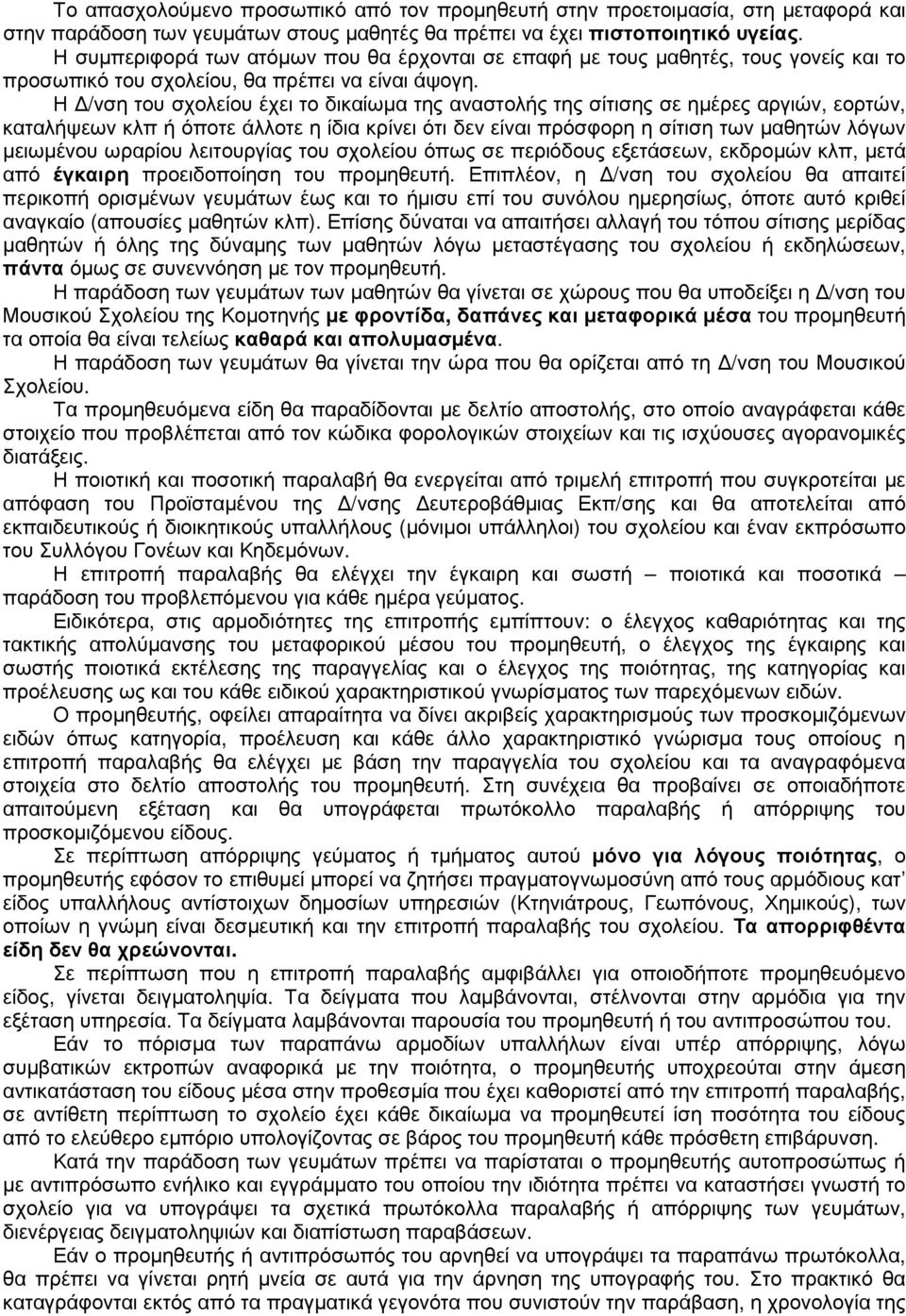 Η /νση του σχολείου έχει το δικαίωµα της αναστολής της σίτισης σε ηµέρες αργιών, εορτών, καταλήψεων κλπ ή όποτε άλλοτε η ίδια κρίνει ότι δεν είναι πρόσφορη η σίτιση των µαθητών λόγων µειωµένου