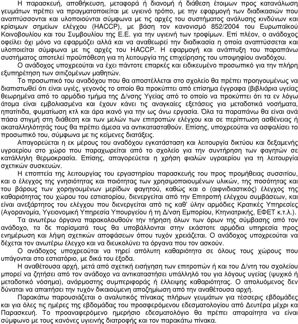 Επί πλέον, ο ανάδοχος οφείλει όχι µόνο να εφαρµόζει αλλά και να αναθεωρεί την διαδικασία η οποία αναπτύσσεται και υλοποιείται σύµφωνα µε τις αρχές του HACCP.