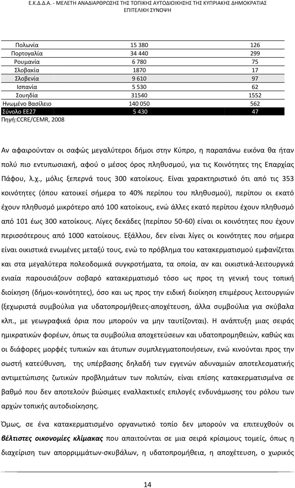 Είναι χαρακτηριστικό ότι από τις 353 κοινότητες (όπου κατοικεί σήμερα το 40% περίπου του πληθυσμού), περίπου οι εκατό έχουν πληθυσμό μικρότερο από 100 κατοίκους, ενώ άλλες εκατό περίπου έχουν