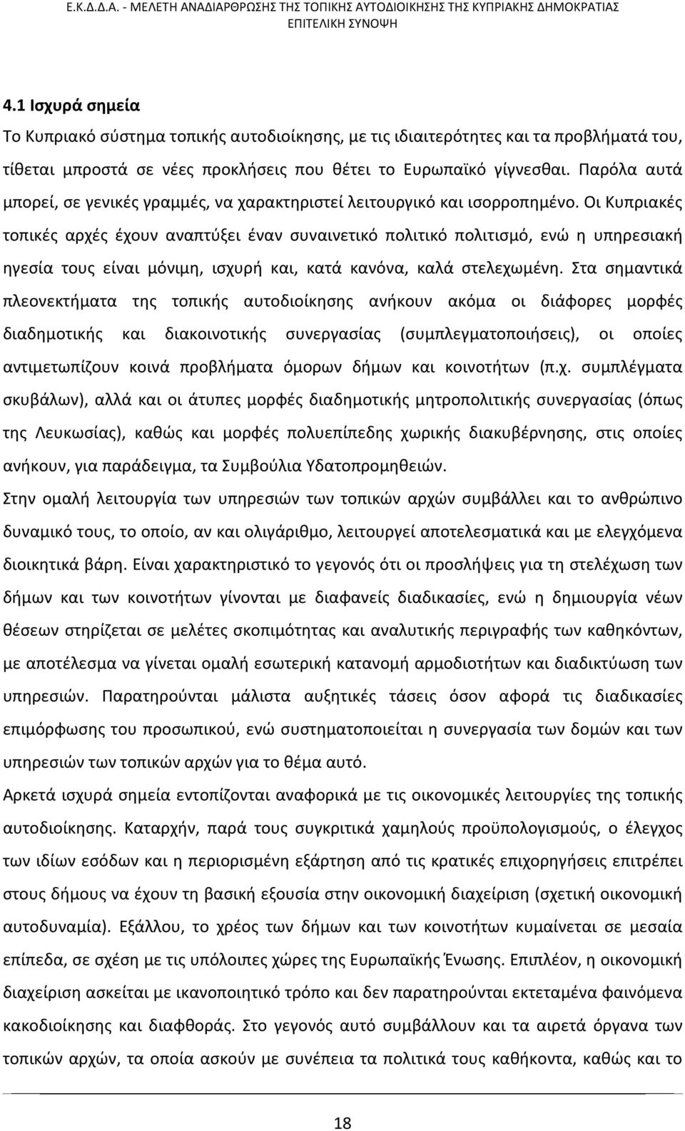 Οι Κυπριακές τοπικές αρχές έχουν αναπτύξει έναν συναινετικό πολιτικό πολιτισμό, ενώ η υπηρεσιακή ηγεσία τους είναι μόνιμη, ισχυρή και, κατά κανόνα, καλά στελεχωμένη.