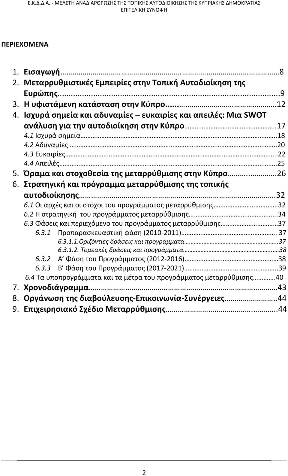 Όραμα και στοχοθεσία της μεταρρύθμισης στην Κύπρο...26 6. Στρατηγική και πρόγραμμα μεταρρύθμισης της τοπικής αυτοδιοίκησης.32 6.1 Οι αρχές και οι στόχοι του προγράμματος μεταρρύθμισης.32 6.2 Η στρατηγική του προγράμματος μεταρρύθμισης.