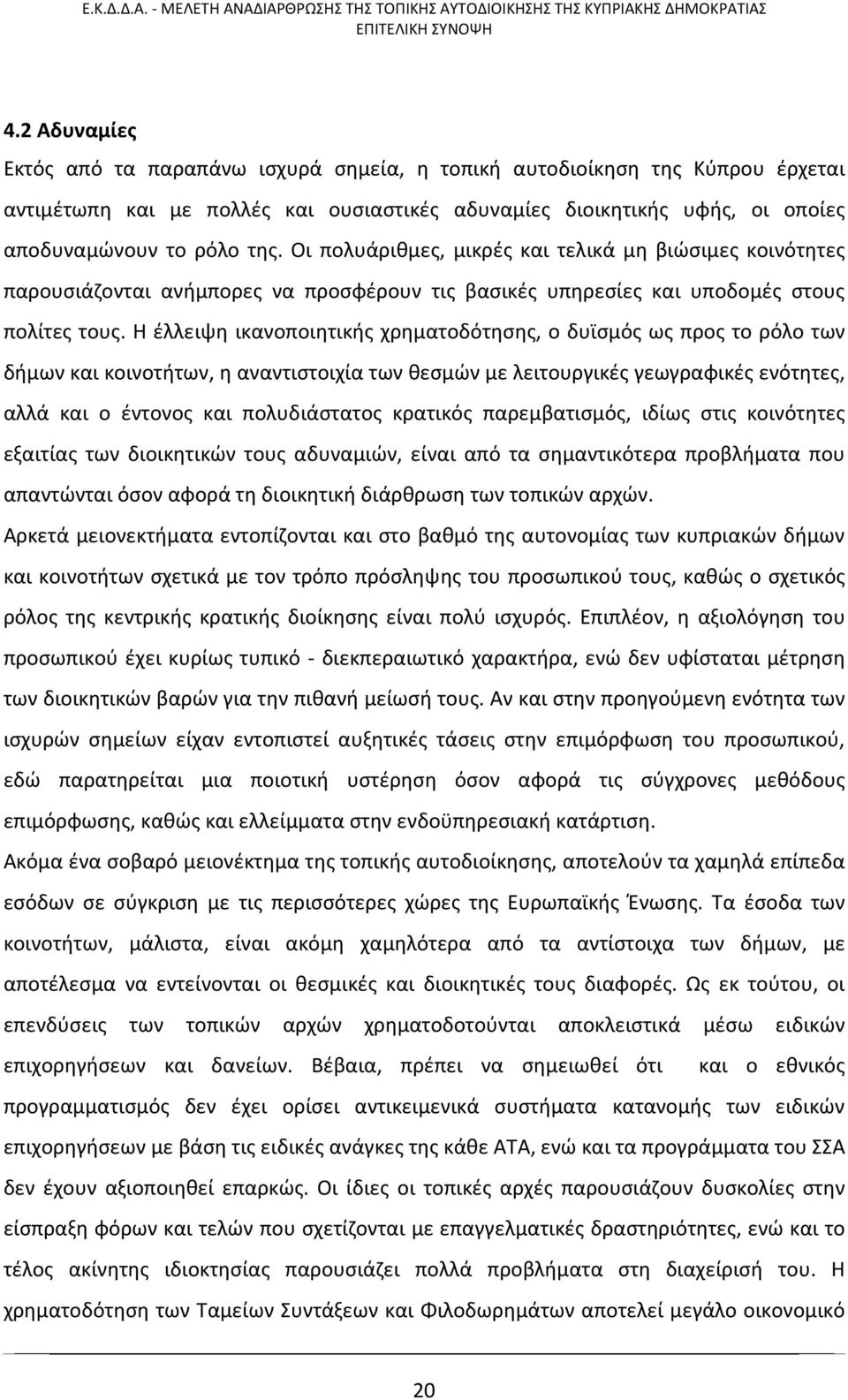 Η έλλειψη ικανοποιητικής χρηματοδότησης, ο δυϊσμός ως προς το ρόλο των δήμων και κοινοτήτων, η αναντιστοιχία των θεσμών με λειτουργικές γεωγραφικές ενότητες, αλλά και ο έντονος και πολυδιάστατος