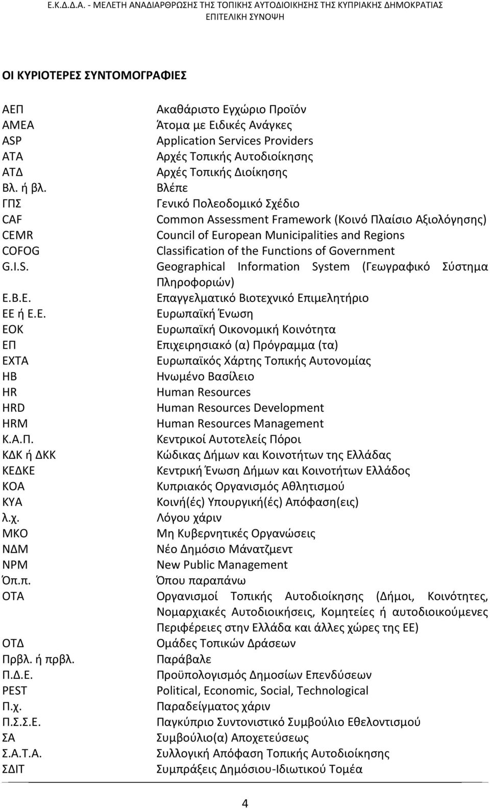 G.I.S. Geographical Information System (Γεωγραφικό Σύστημα Πληροφοριών) Ε.