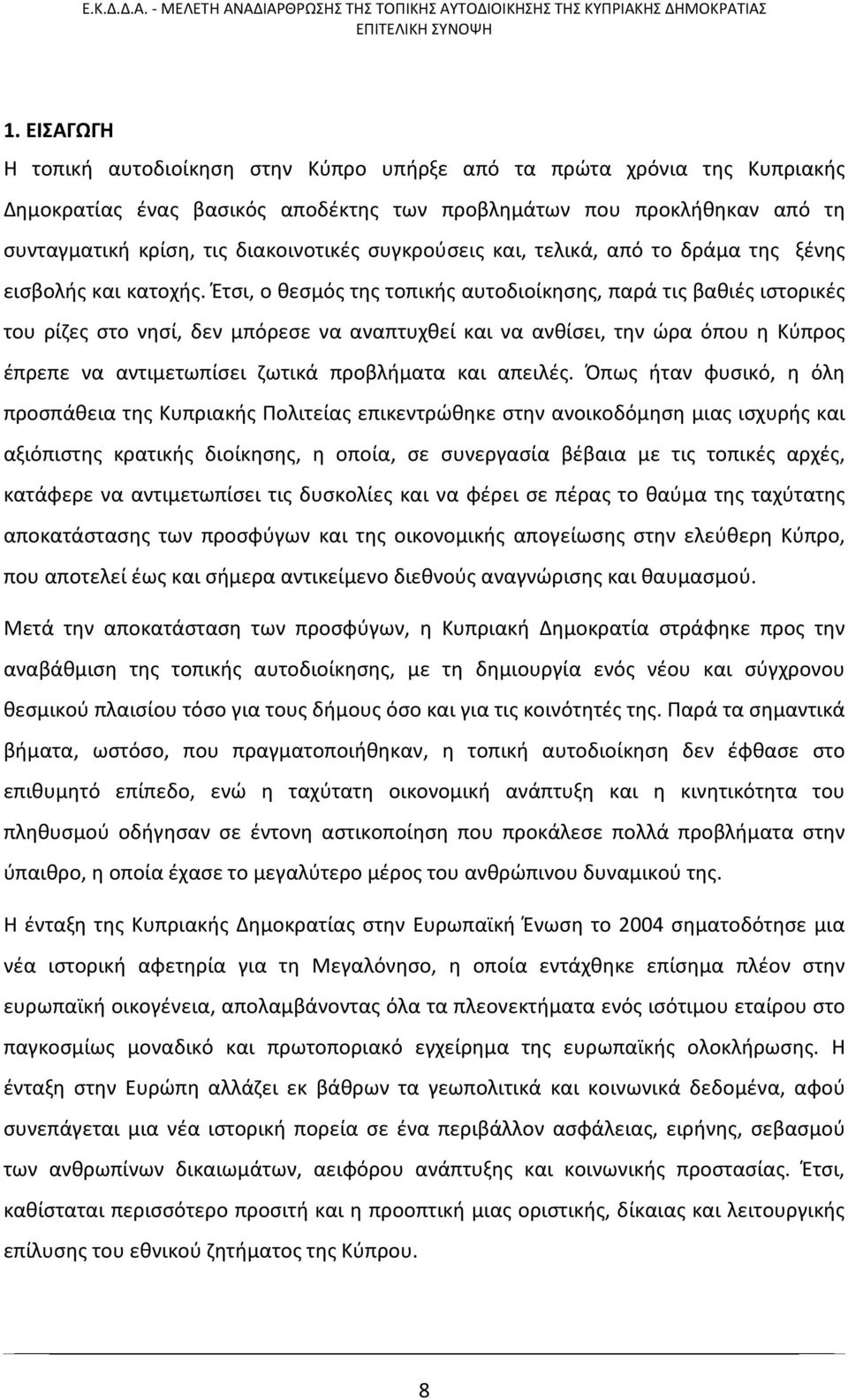 Έτσι, ο θεσμός της τοπικής αυτοδιοίκησης, παρά τις βαθιές ιστορικές του ρίζες στο νησί, δεν μπόρεσε να αναπτυχθεί και να ανθίσει, την ώρα όπου η Κύπρος έπρεπε να αντιμετωπίσει ζωτικά προβλήματα και