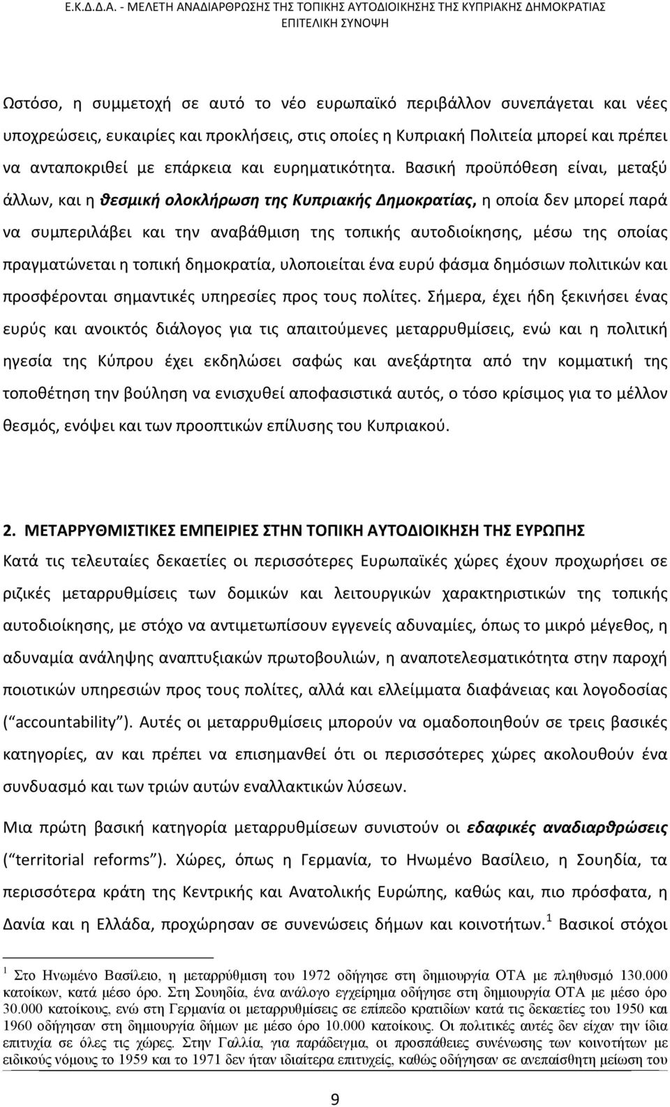 Βασική προϋπόθεση είναι, μεταξύ άλλων, και η θεσμική ολοκλήρωση της Κυπριακής Δημοκρατίας, η οποία δεν μπορεί παρά να συμπεριλάβει και την αναβάθμιση της τοπικής αυτοδιοίκησης, μέσω της οποίας