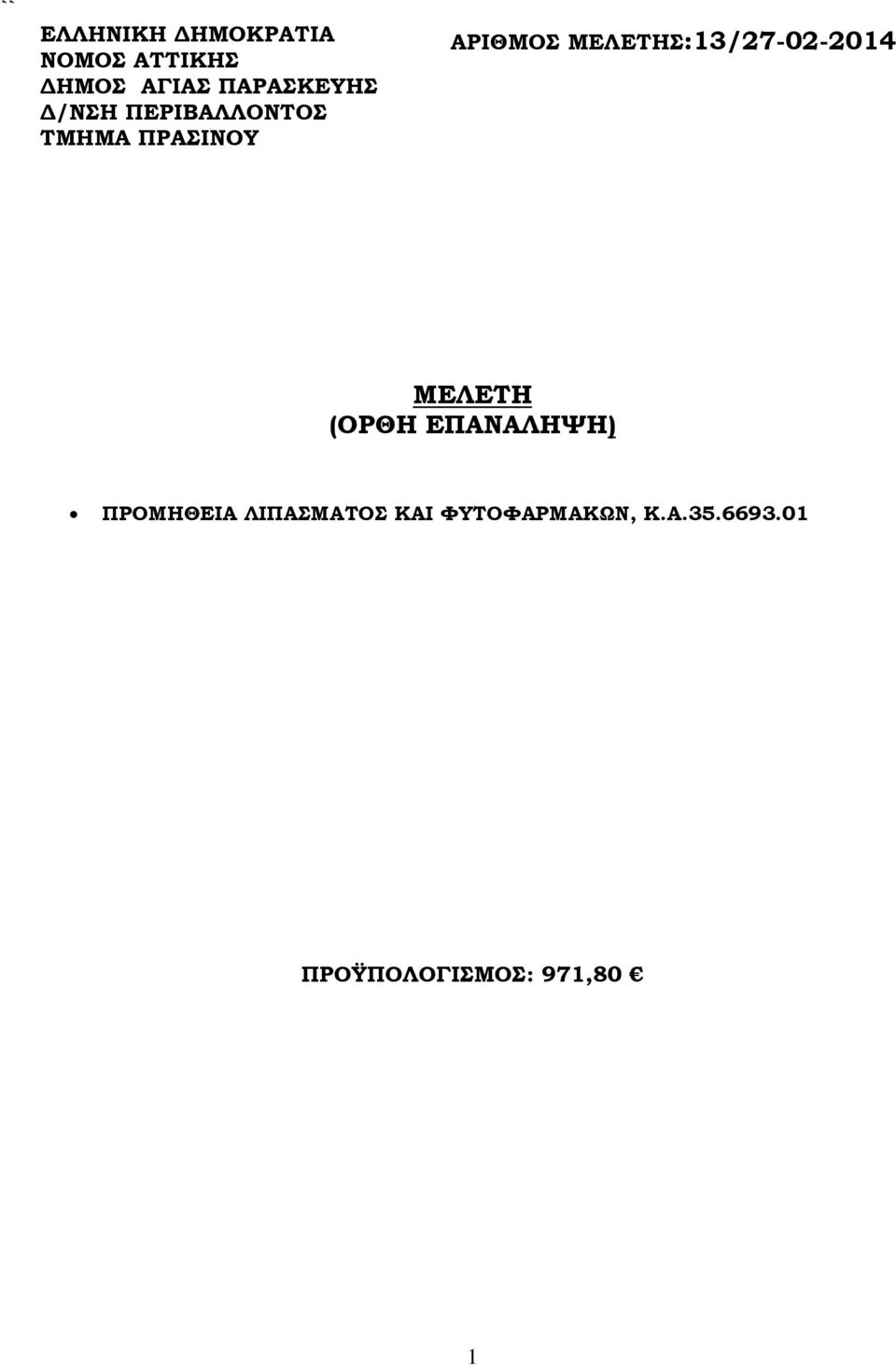 ΕΠΑΝΑΛΗΨΗ) ΠΡΟΜΗΘΕΙΑ ΛΙΠΑΣΜΑΤΟΣ ΚΑΙ