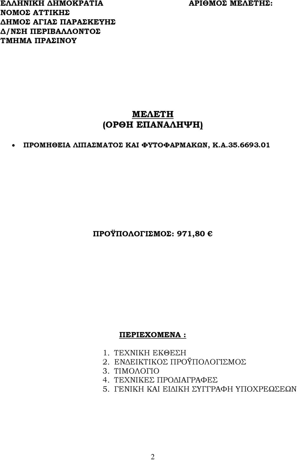 01 ΠΡΟΫΠΟΛΟΓΙΣΜΟΣ: 971,80 ΠΕΡΙΕΧΟΜΕΝΑ : 1. ΤΕΧΝΙΚΗ ΕΚΘΕΣΗ 2.