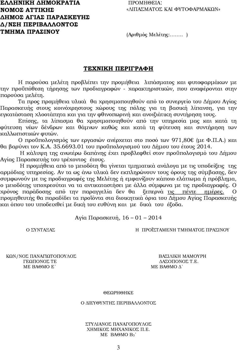 Τα προς προμήθεια υλικά θα χρησιμοποιηθούν από το συνεργείο του Δήμου Αγίας Παρασκευής στους κοινόχρηστους χώρους της πόλης για τη βασική λίπανση, για την εγκατάσταση χλοοτάπητα και για την