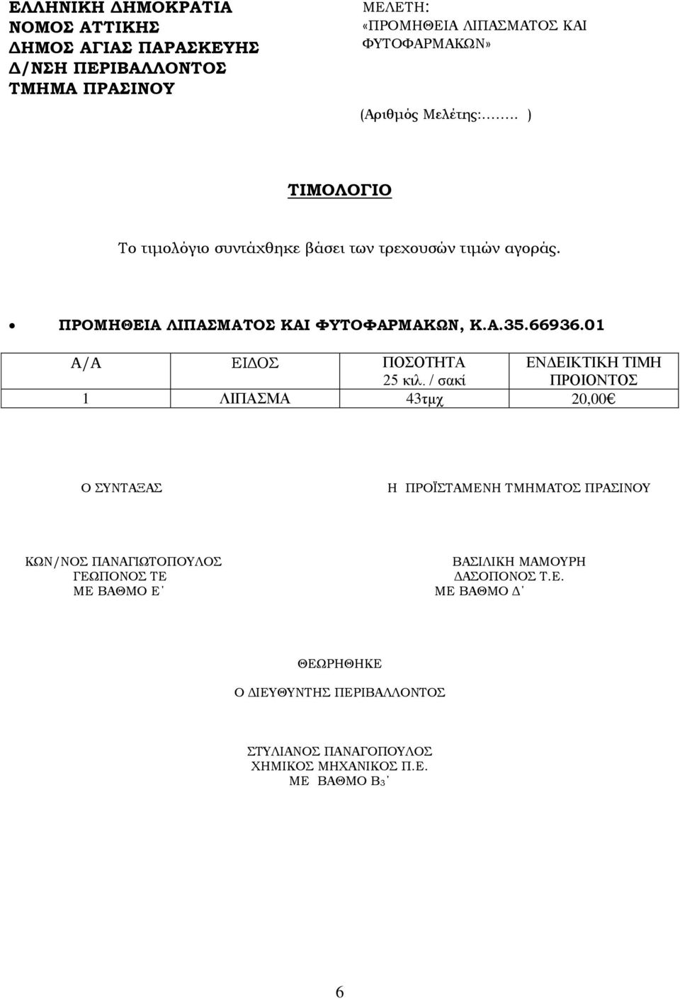 ΠΡΟΜΗΘΕΙΑ ΛΙΠΑΣΜΑΤΟΣ ΚΑΙ ΦΥΤΟΦΑΡΜΑΚΩΝ, Κ.Α.35.66936.
