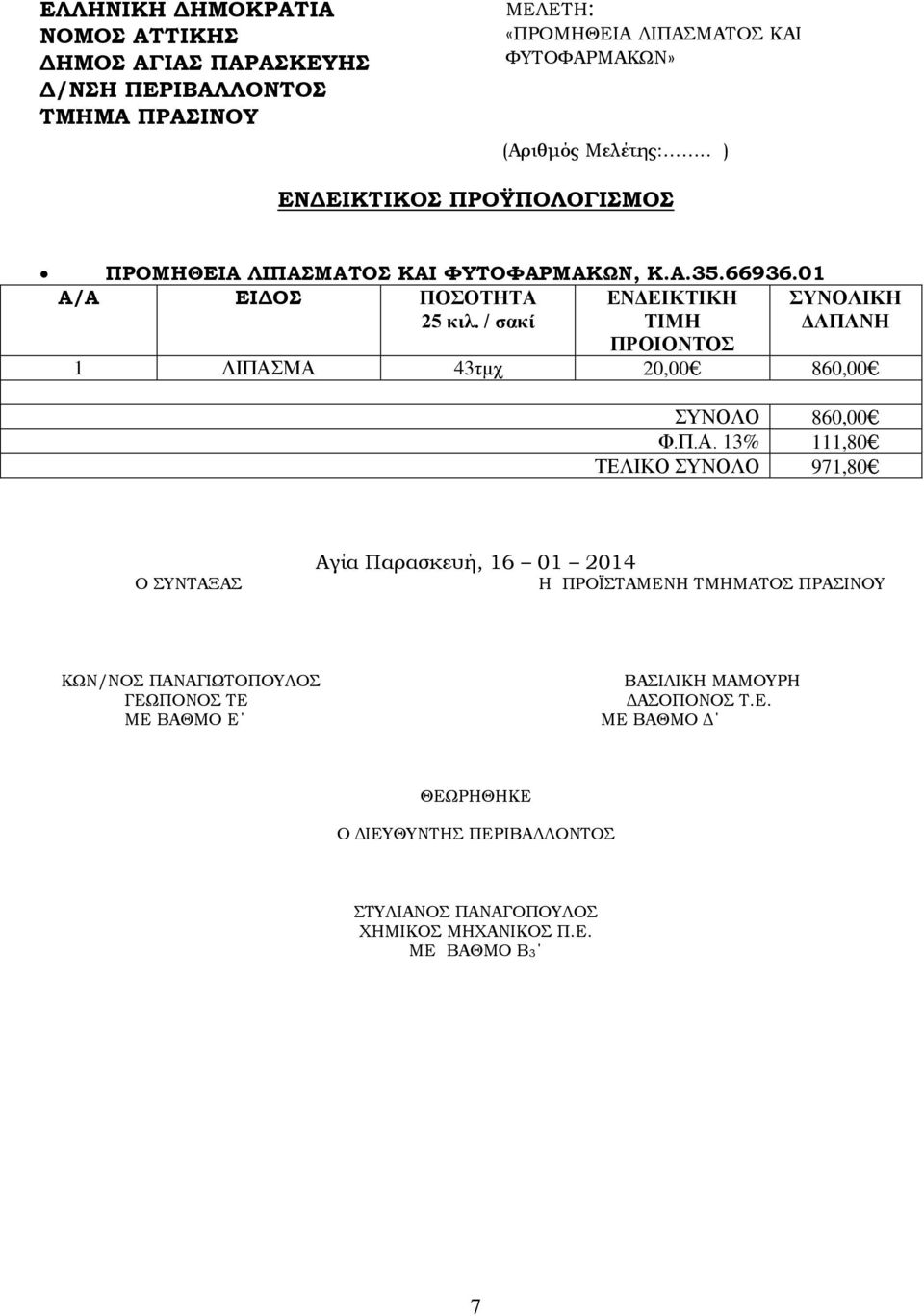 01 A/A ΕΙΔΟΣ ΠΟΣΟΤΗΤΑ 25 κιλ.