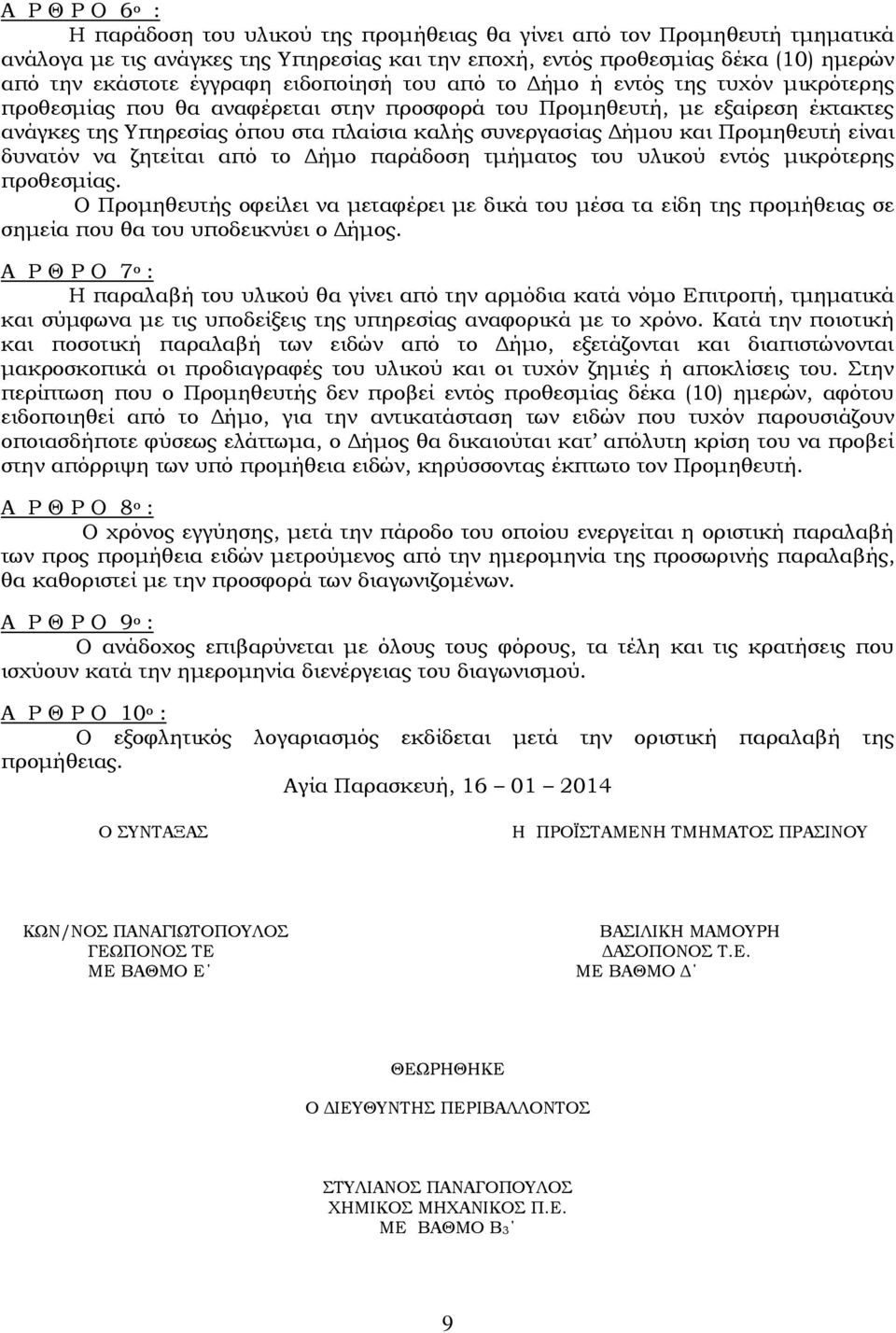 συνεργασίας Δήμου και Προμηθευτή είναι δυνατόν να ζητείται από το Δήμο παράδοση τμήματος του υλικού εντός μικρότερης προθεσμίας.