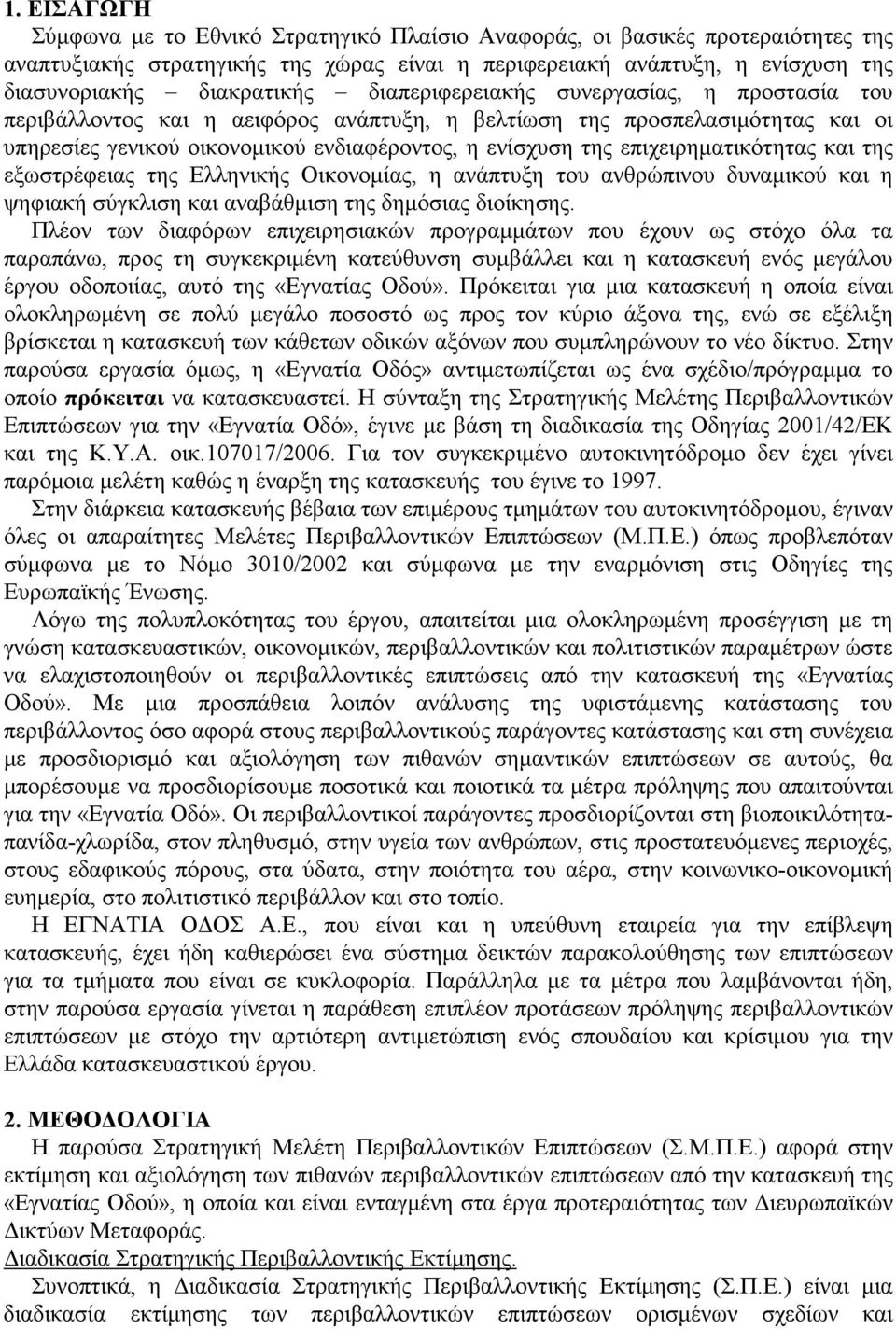 επιχειρηµατικότητας και της εξωστρέφειας της Ελληνικής Οικονοµίας, η ανάπτυξη του ανθρώπινου δυναµικού και η ψηφιακή σύγκλιση και αναβάθµιση της δηµόσιας διοίκησης.