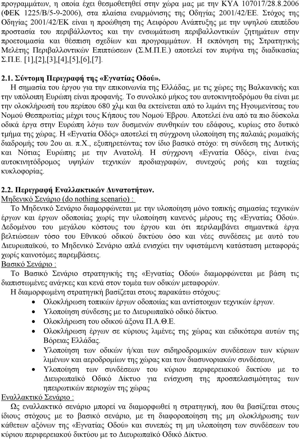 σχεδίων και προγραµµάτων. Η εκπόνηση της Στρατηγικής Μελέτης Περιβαλλοντικών Επιπτώσεων (Σ.Μ.Π.Ε.) αποτελεί τον πυρήνα της διαδικασίας Σ.Π.Ε. [1],[2],[3],[4],[5],[6],[7]. 2.1. Σύντοµη Περιγραφή της «Εγνατίας Οδού».