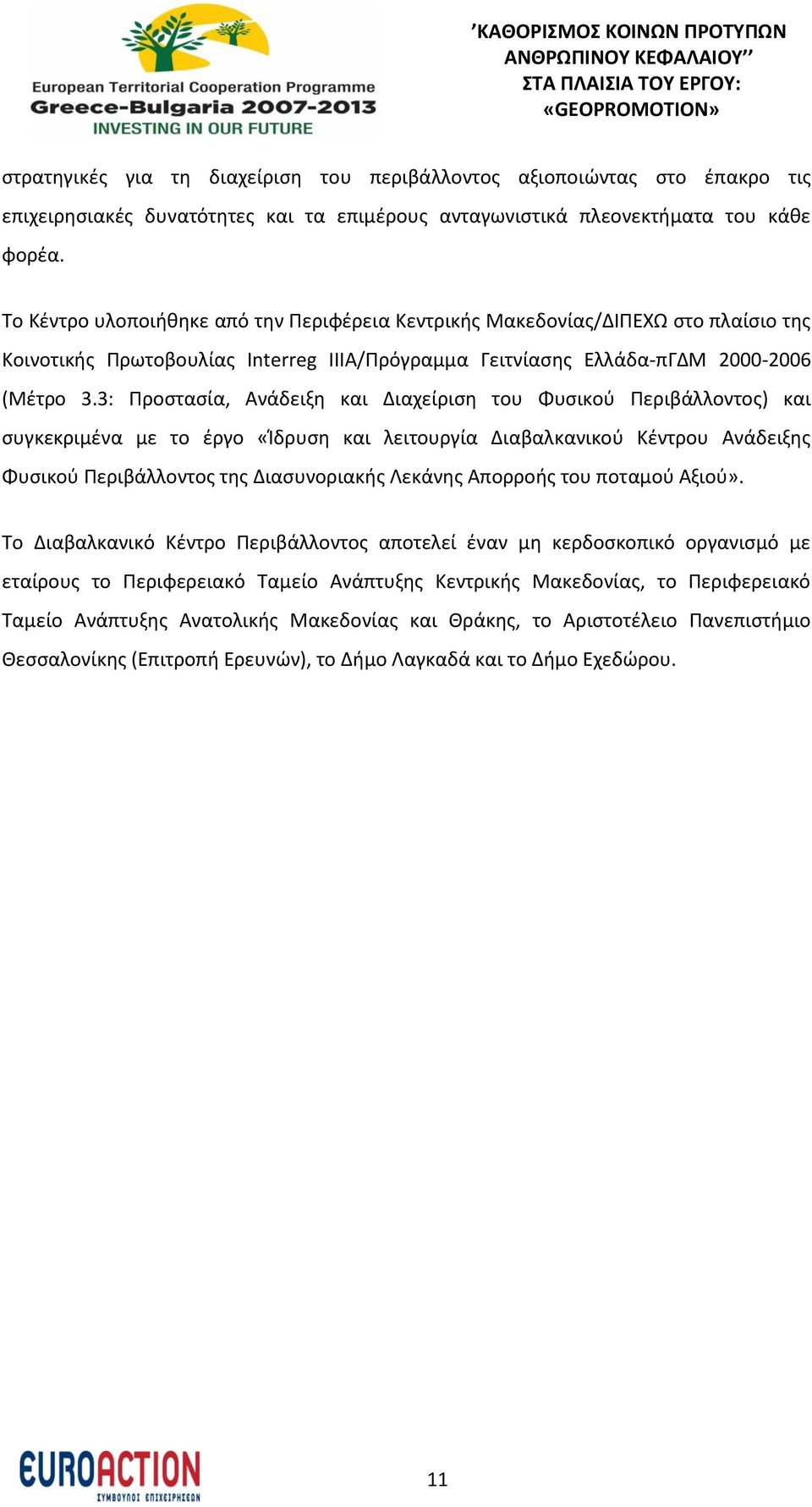 3: Προστασία, Ανάδειξη και Διαχείριση του Φυσικού Περιβάλλοντος) και συγκεκριμένα με το έργο «Ίδρυση και λειτουργία Διαβαλκανικού Κέντρου Ανάδειξης Φυσικού Περιβάλλοντος της Διασυνοριακής Λεκάνης