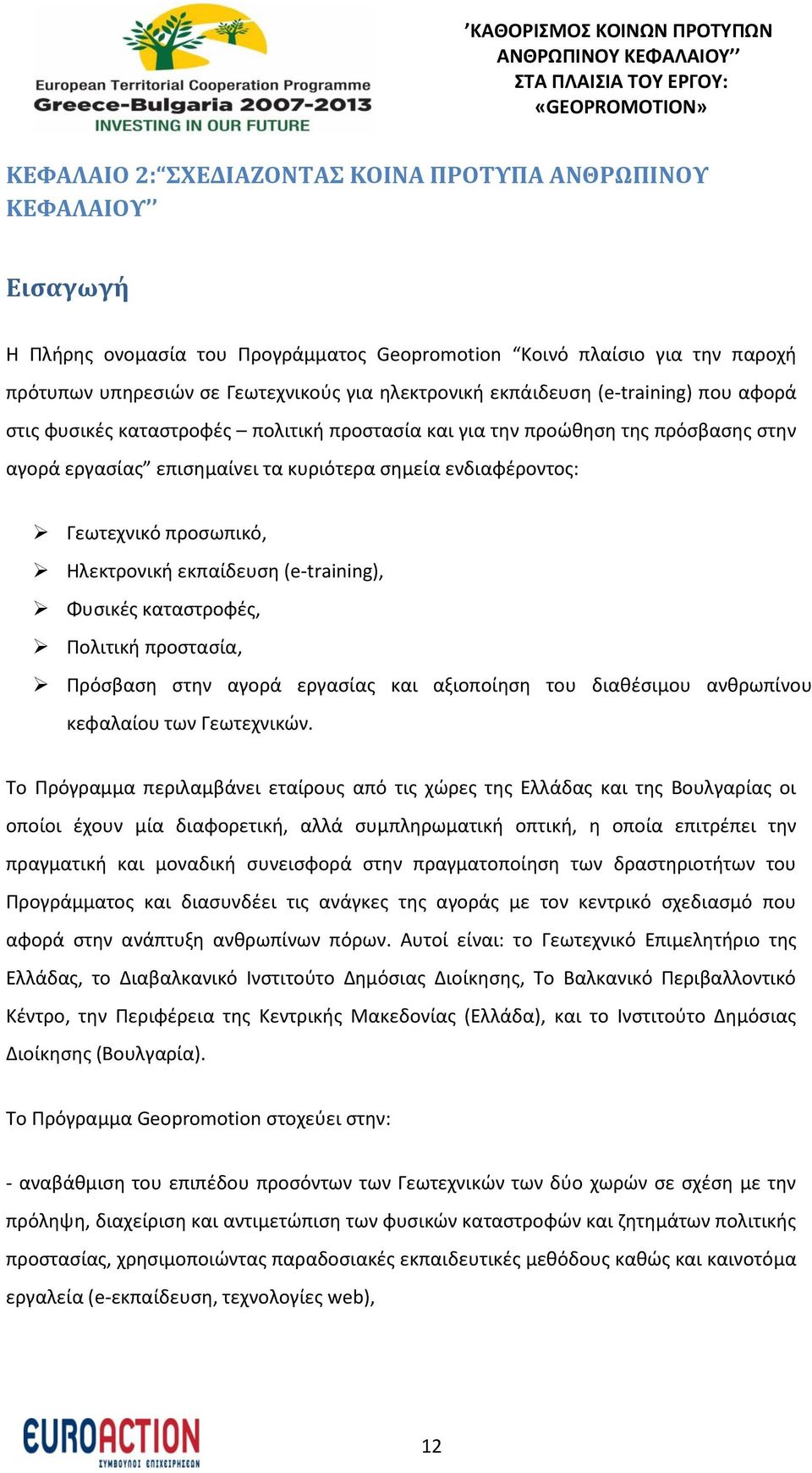 προσωπικό, Ηλεκτρονική εκπαίδευση (e-training), Φυσικές καταστροφές, Πολιτική προστασία, Πρόσβαση στην αγορά εργασίας και αξιοποίηση του διαθέσιμου ανθρωπίνου κεφαλαίου των Γεωτεχνικών.