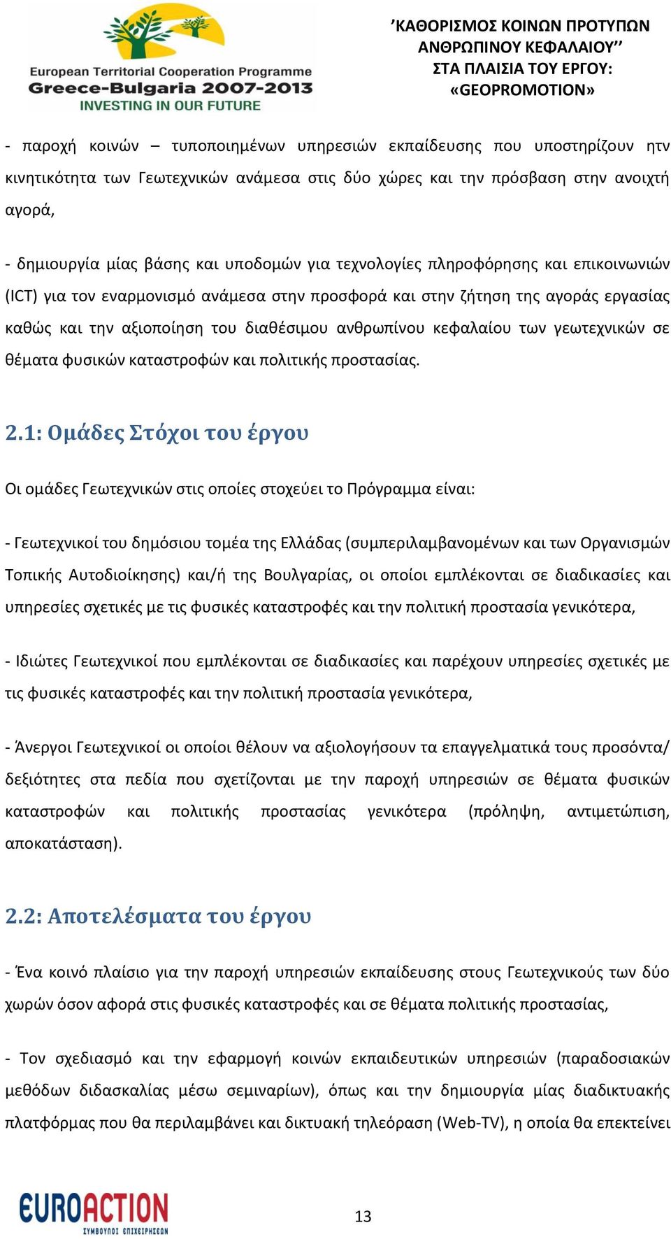 γεωτεχνικών σε θέματα φυσικών καταστροφών και πολιτικής προστασίας. 2.