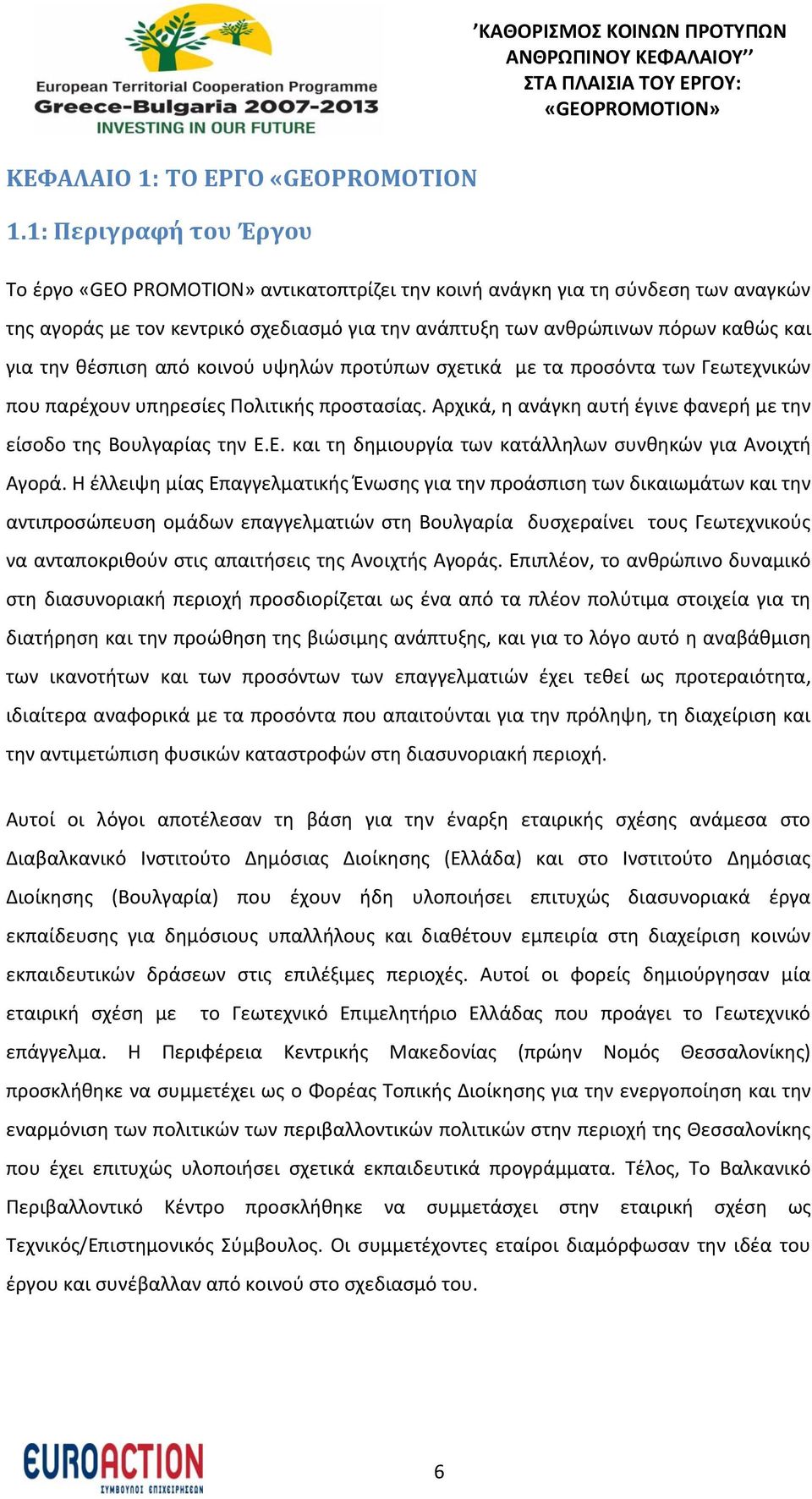 θέσπιση από κοινού υψηλών προτύπων σχετικά με τα προσόντα των Γεωτεχνικών που παρέχουν υπηρεσίες Πολιτικής προστασίας. Αρχικά, η ανάγκη αυτή έγινε φανερή με την είσοδο της Βουλγαρίας την.