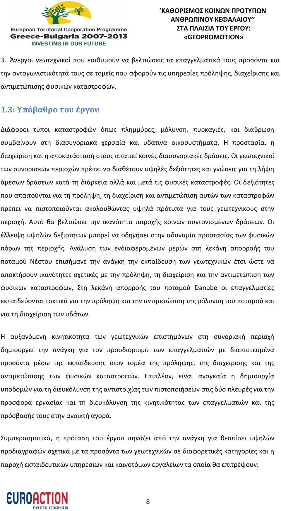 Η προστασία, η διαχείριση και η αποκατάστασή στους απαιτεί κοινές διασυνοριακές δράσεις.