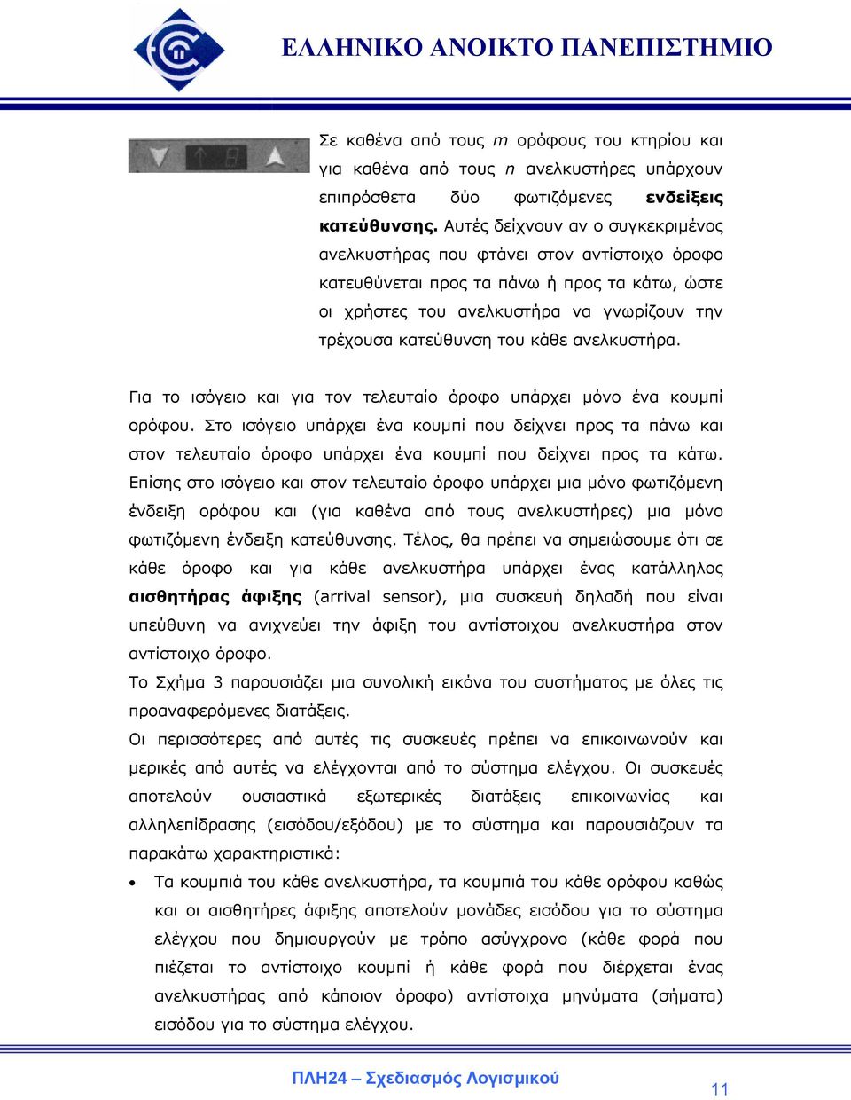 ανελκυστήρα. Για το ισόγειο και για τον τελευταίο όροφο υπάρχει µόνο ένα κουµπί ορόφου.