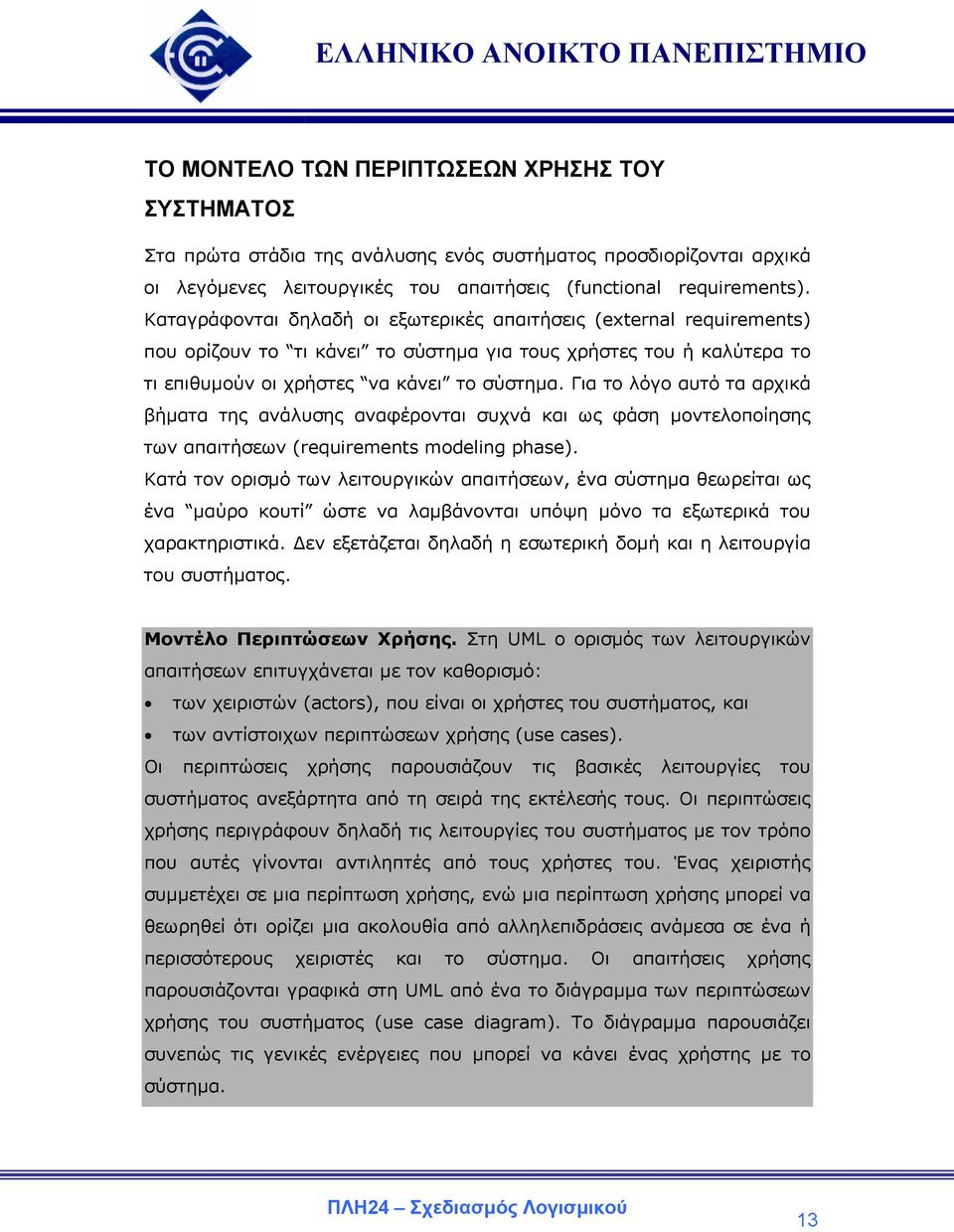 Για το λόγο αυτό τα αρχικά βήµατα της ανάλυσης αναφέρονται συχνά και ως φάση µοντελοποίησης των απαιτήσεων (requirements modeling phase).