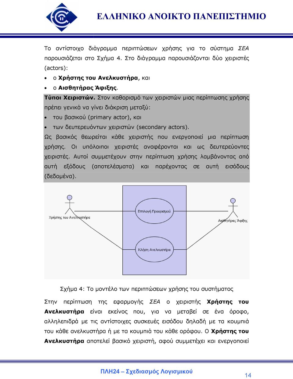 Ως βασικός θεωρείται κάθε χειριστής που ενεργοποιεί µια περίπτωση χρήσης. Οι υπόλοιποι χειριστές αναφέρονται και ως δευτερεύοντες χειριστές.